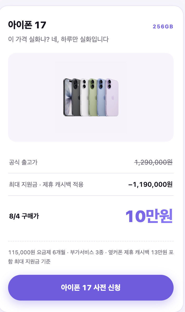 8월 4일 딱 하루 — 아이폰17 10만 원, 버디5 0원 (옆커폰 번호이동 특가)