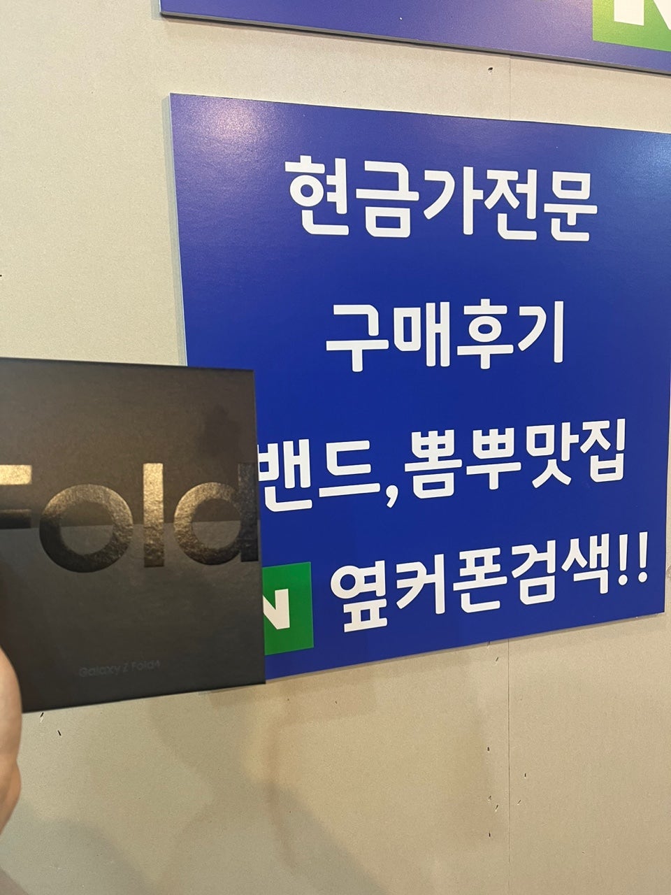 경기도 광주 옆커폰 폴드4 구매