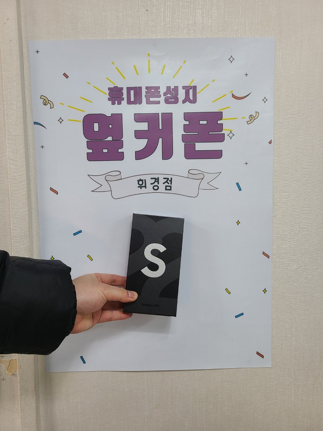 휘경동 S22 구매했습니다