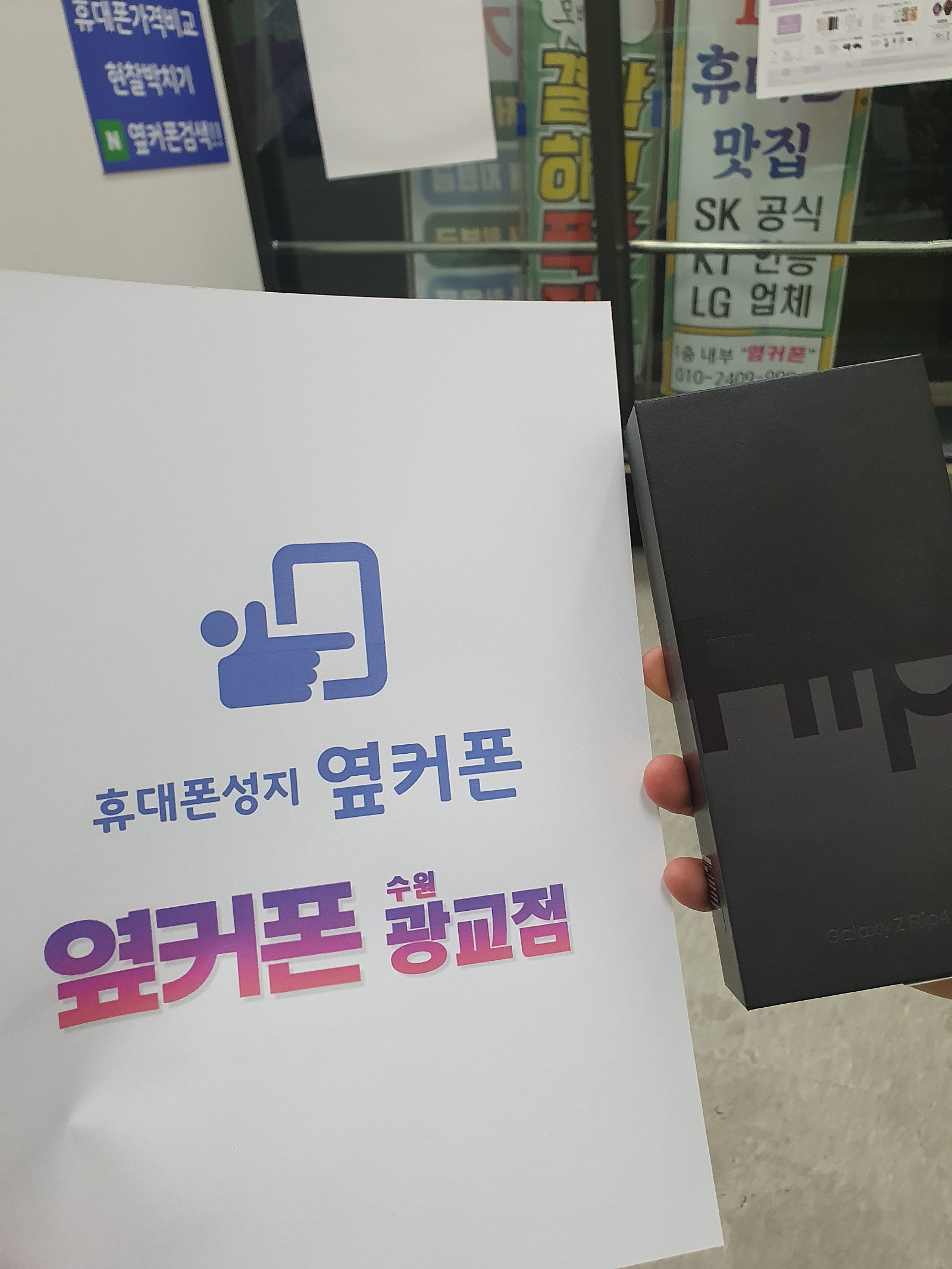 옆커폰인증점 수원광교 ㅁㅅㄱㄹ 플립4 구매