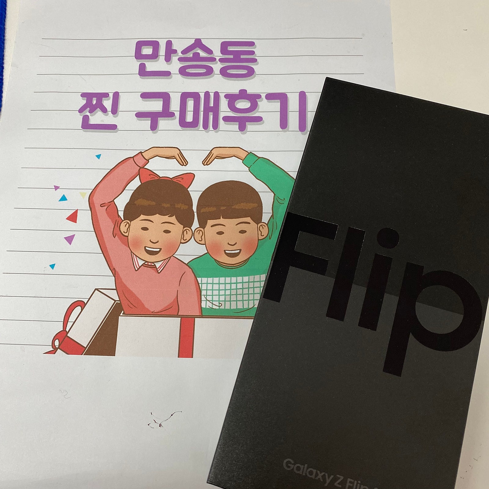 양주 만송동 구매후기