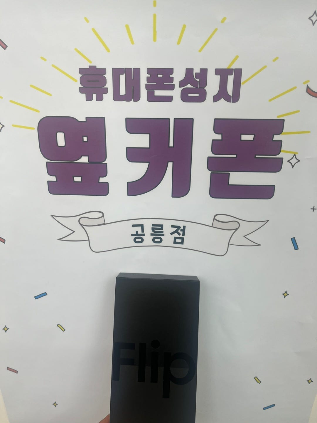 공릉동 ㅁㅇㅂㅈ에서 플립이요~