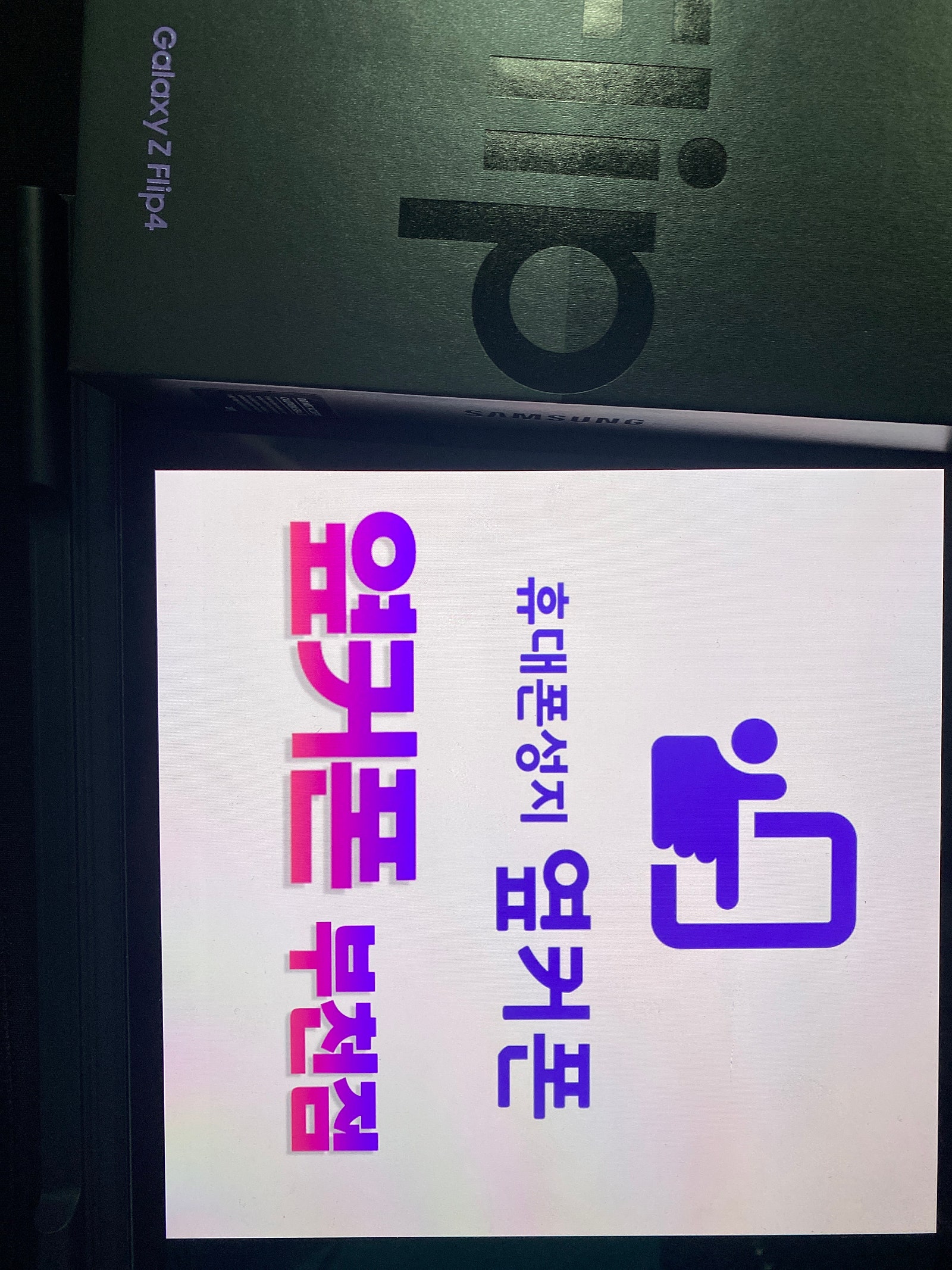 부천 ㅇㅈㅎㅇ 갤럭시 플립4 구매후기