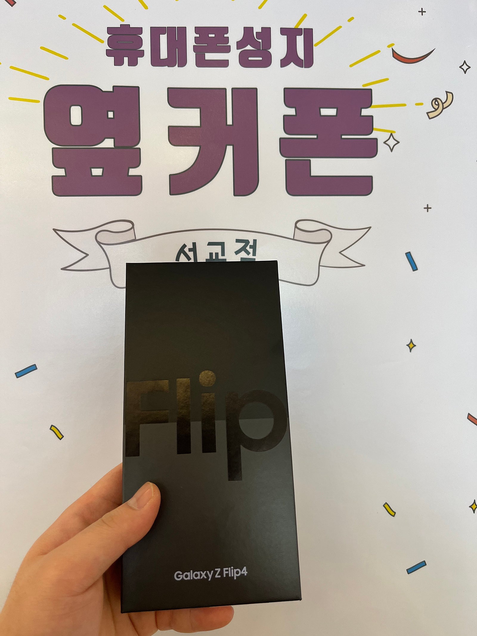 마포구 서교동에서 sk 플립4 기기변경 했습니다