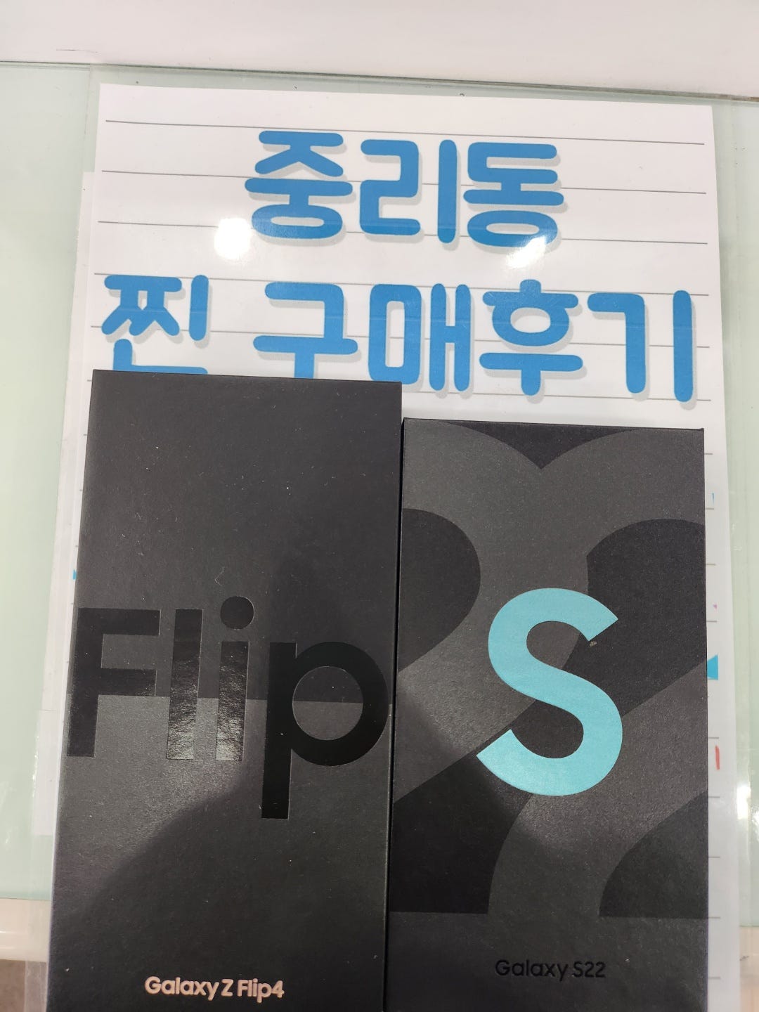 서구중리동에서 플립4,S22 두대 구매했어요
