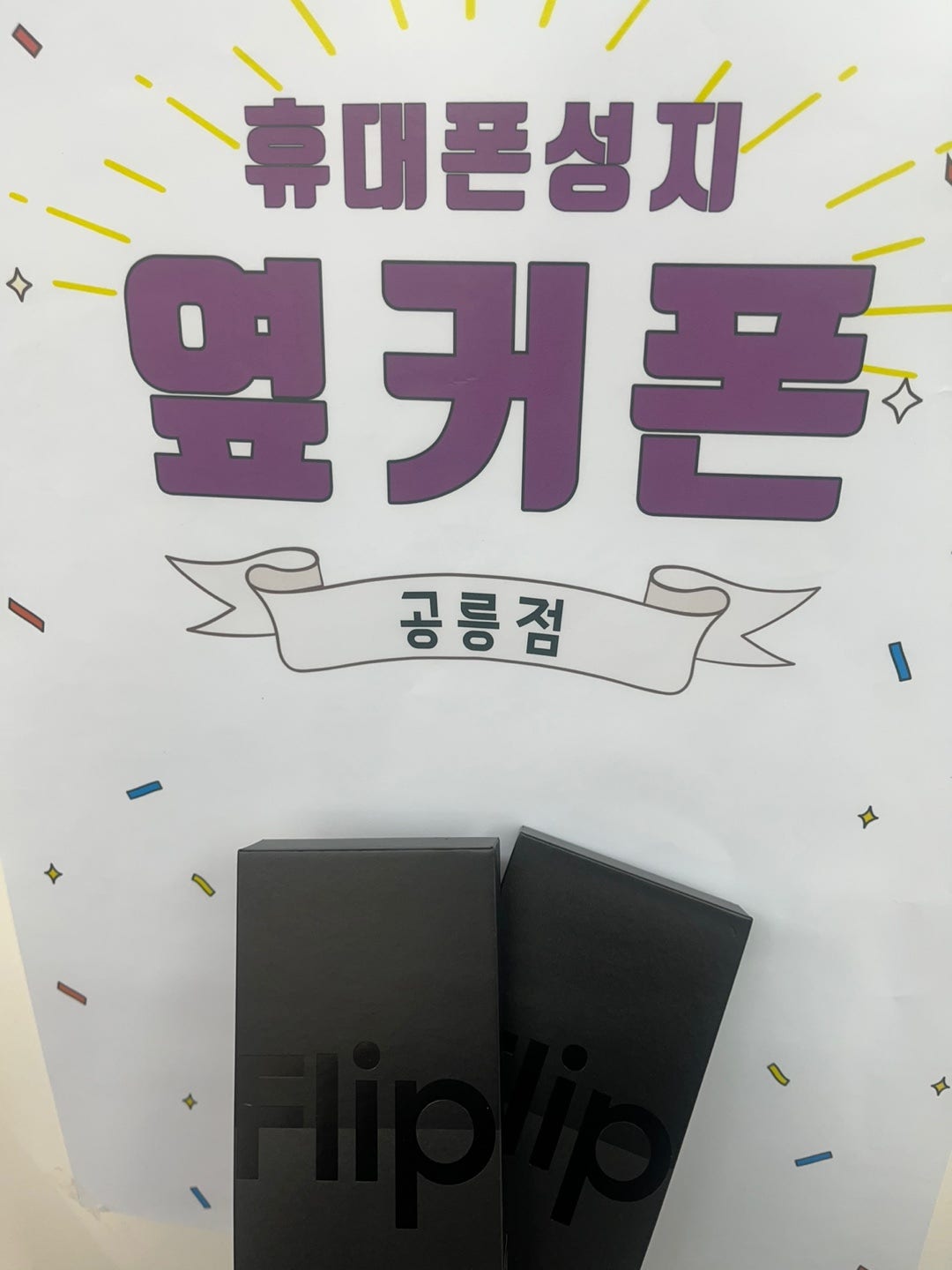 서울 공릉동 ㅁㅇㅂㅈ에서 플립