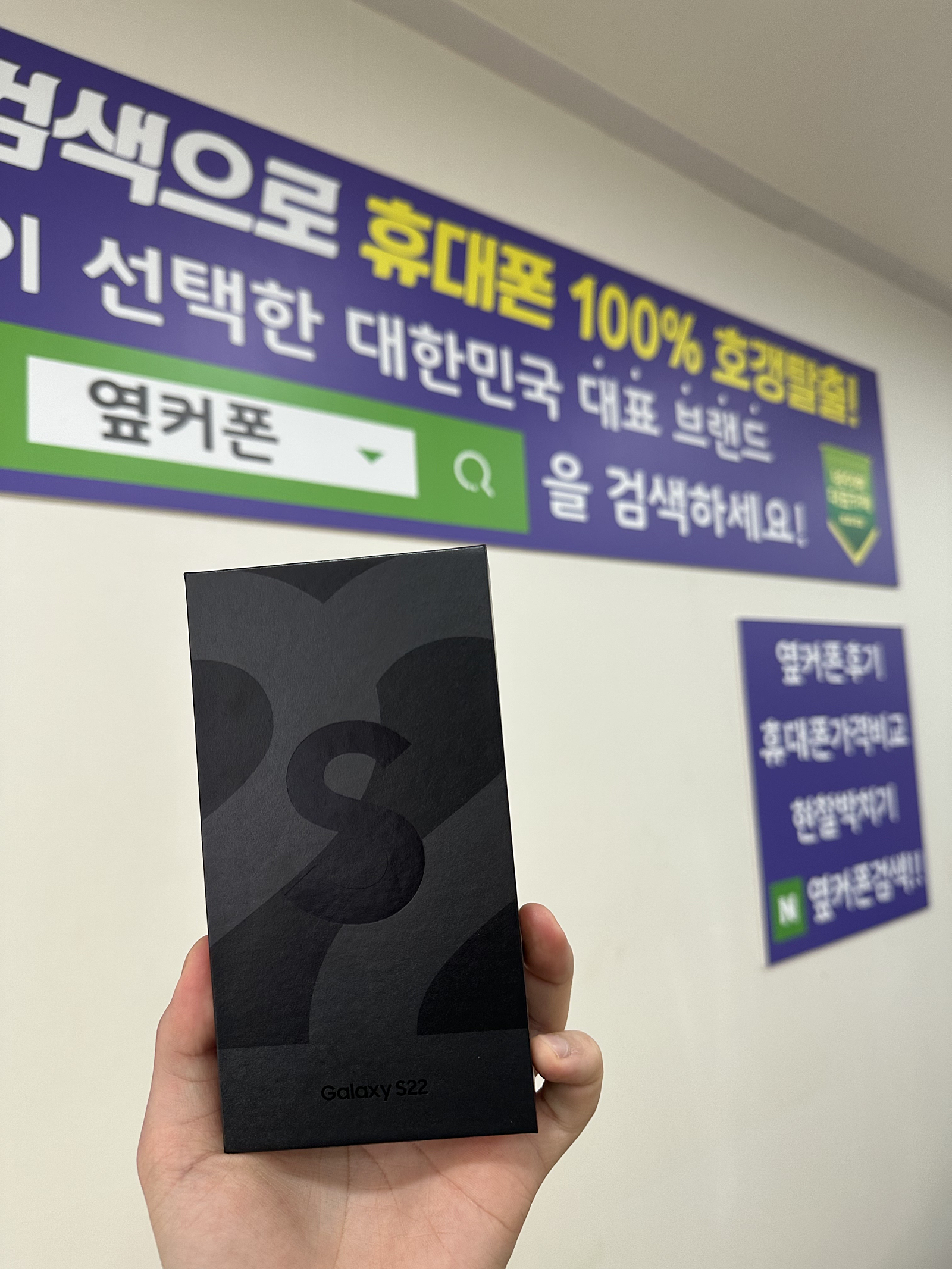 옆커폰 울산 반구점 S22 공짜로 데려왔어요 ~