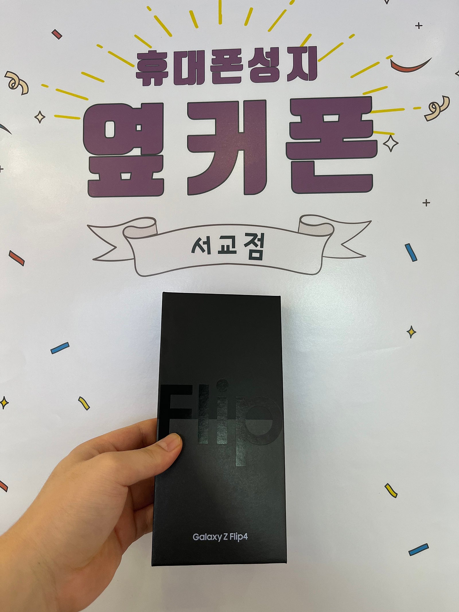 마포구 서교동 옆커폰 매장에서 플립4 ㅅㅋ기변했어요
