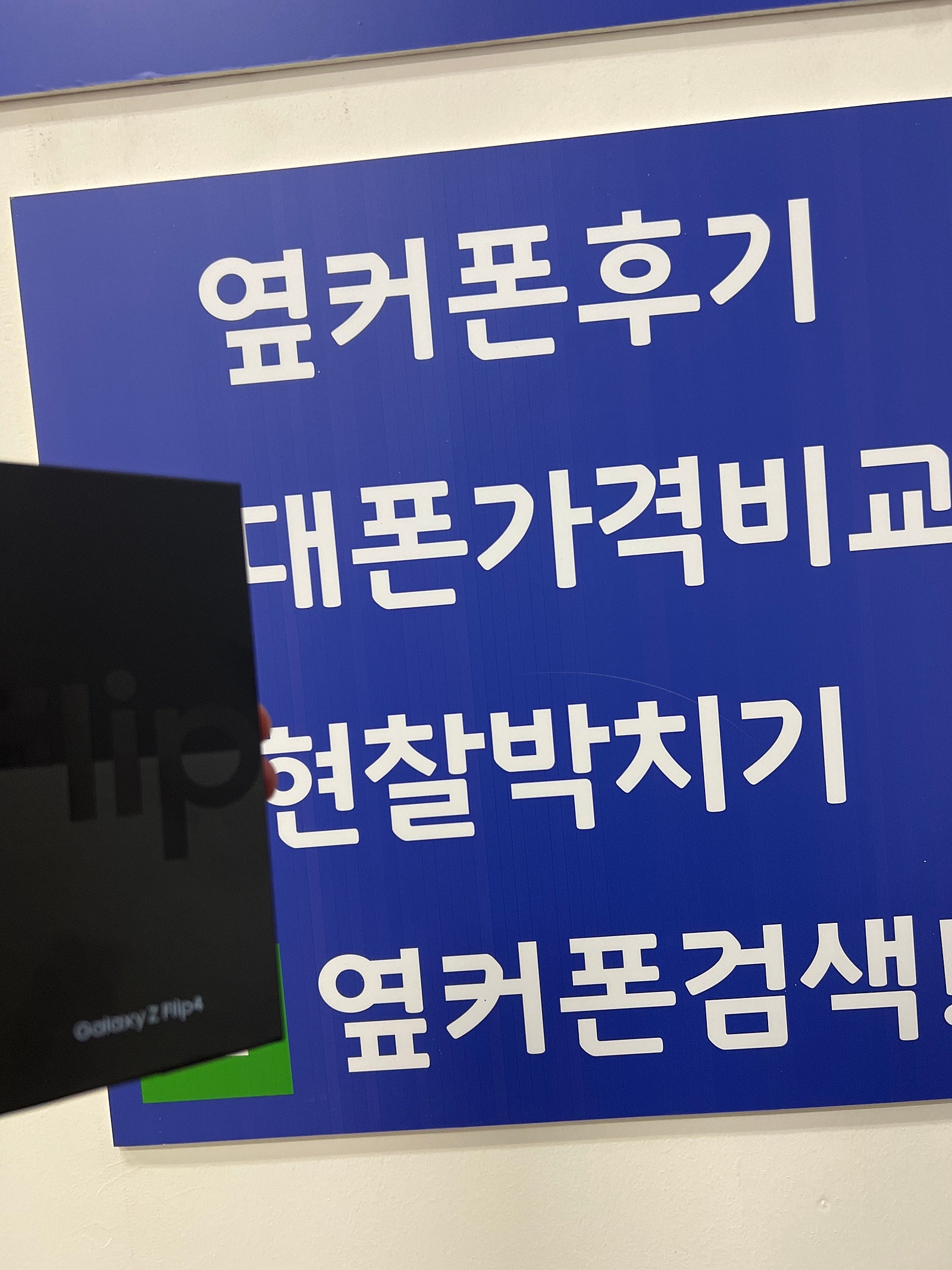 수원 광교 ㅁㅅㄱㄹ 옆커폰 인증점 후기