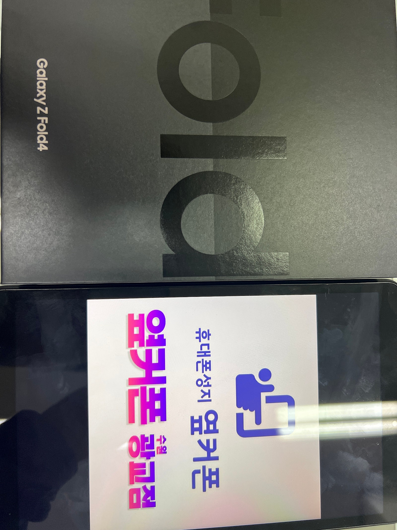 수원 광교 ㅁㅅㄱㄹ 폴드4구매후기 옆커폰인증점
