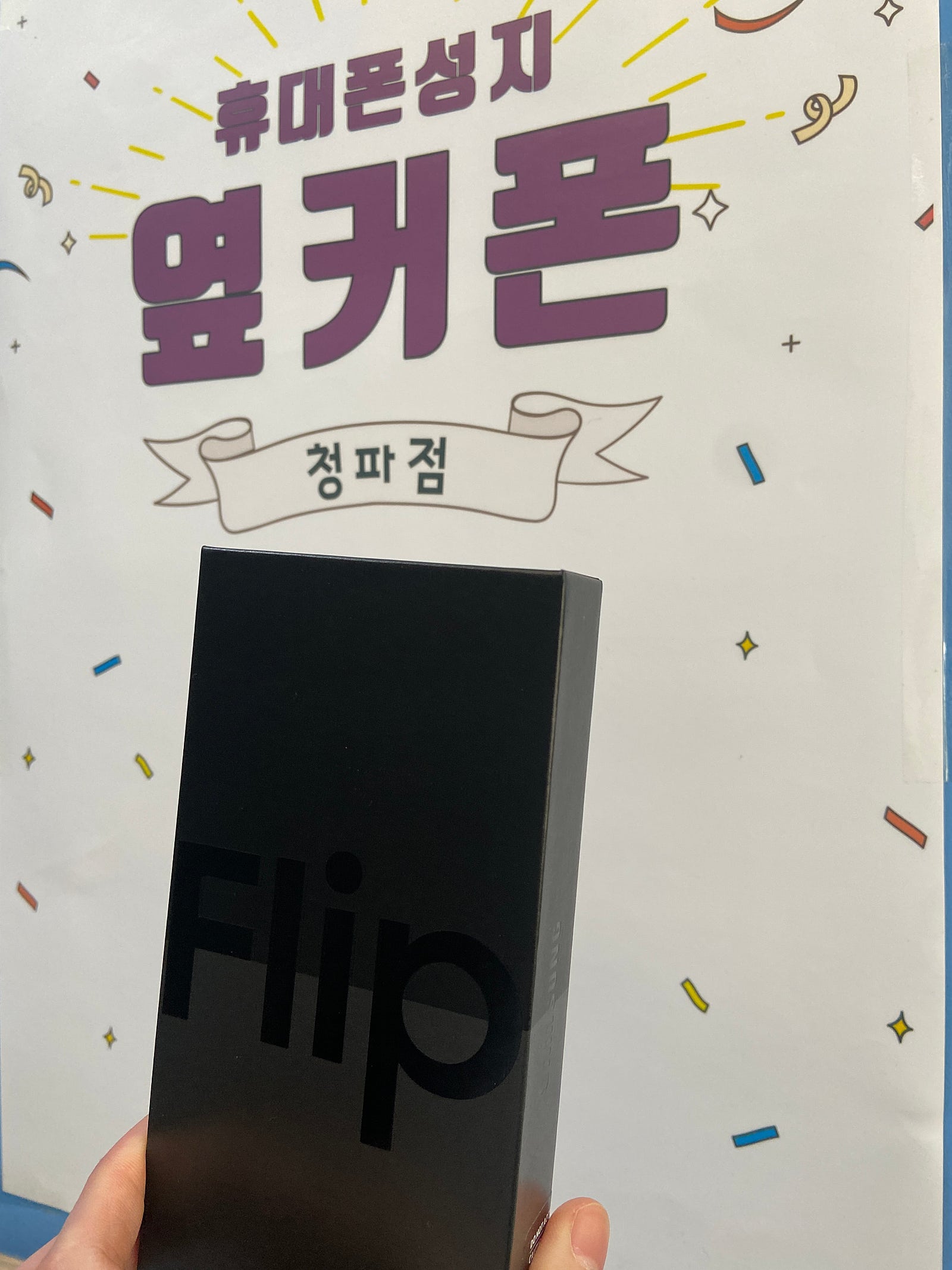 서울 용산구 청파동 성지 플립4
