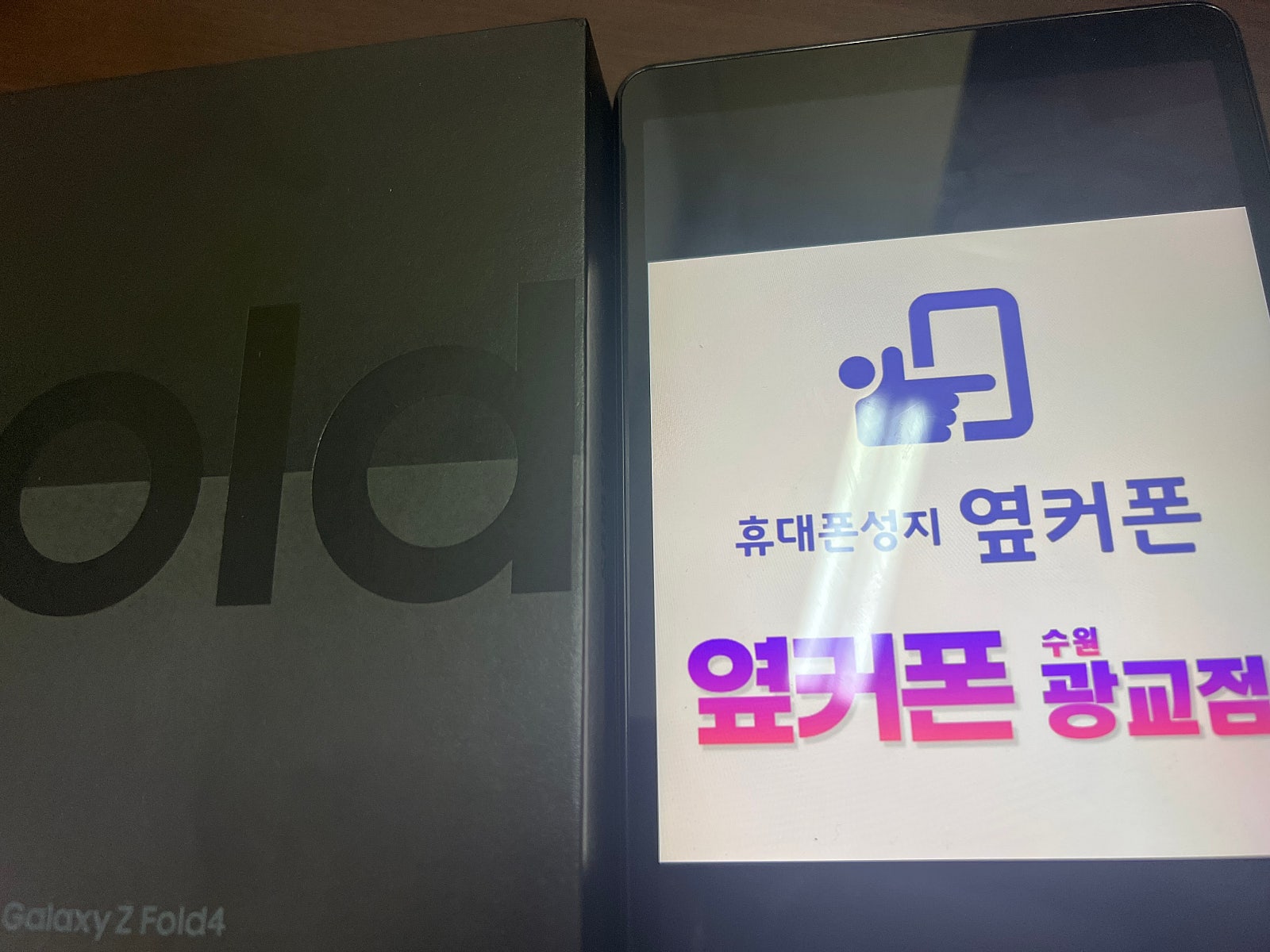 옆커폰 인증점 수원 광교 ㅁㅅㄱㄹ 폴드4
