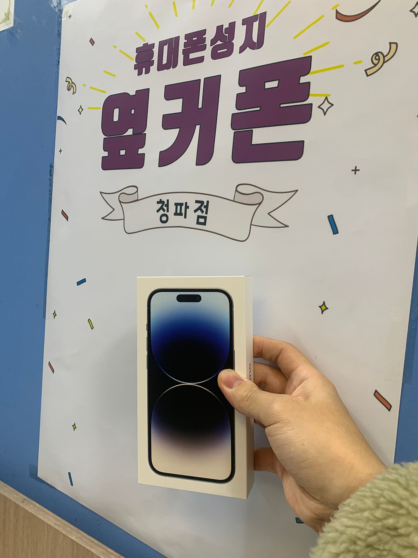 서울 용산 청파점에서 아이폰14 구매!!
