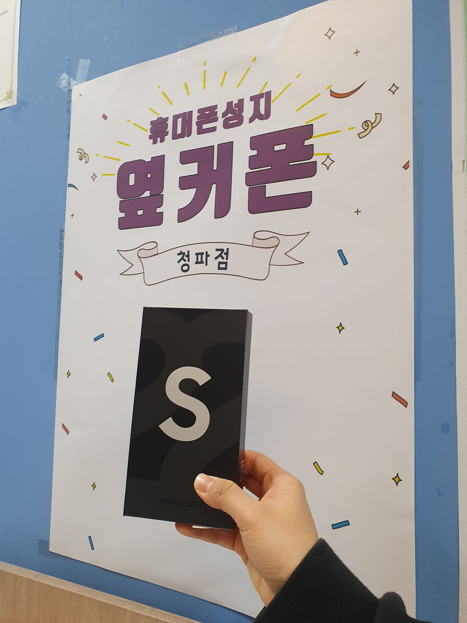 서울 용산 옆커폰 청파점 후기입니당