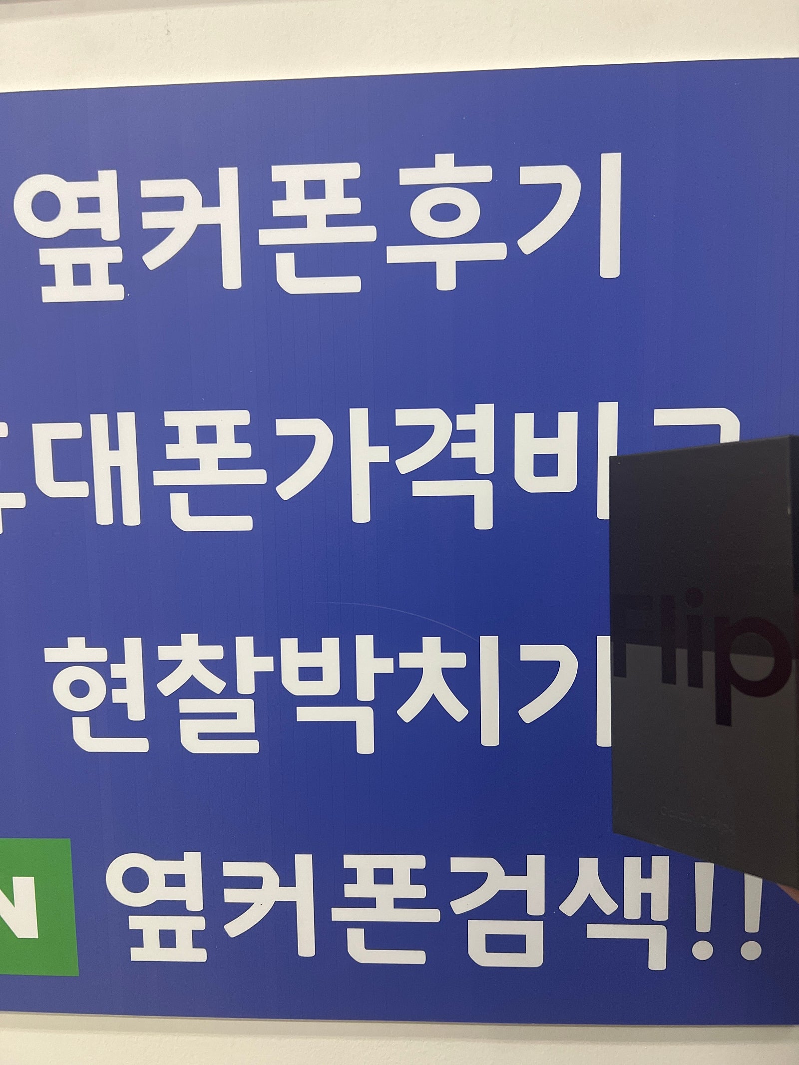 수원광교 ㅁㅅㄱㄹ 플립4 구매후기