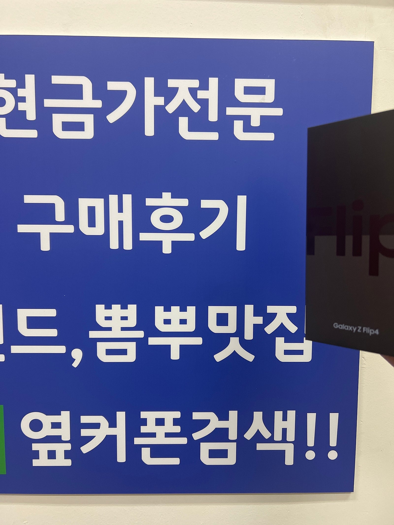수원광교 ㅁㅅㄱㄹ 플립4 구매후기