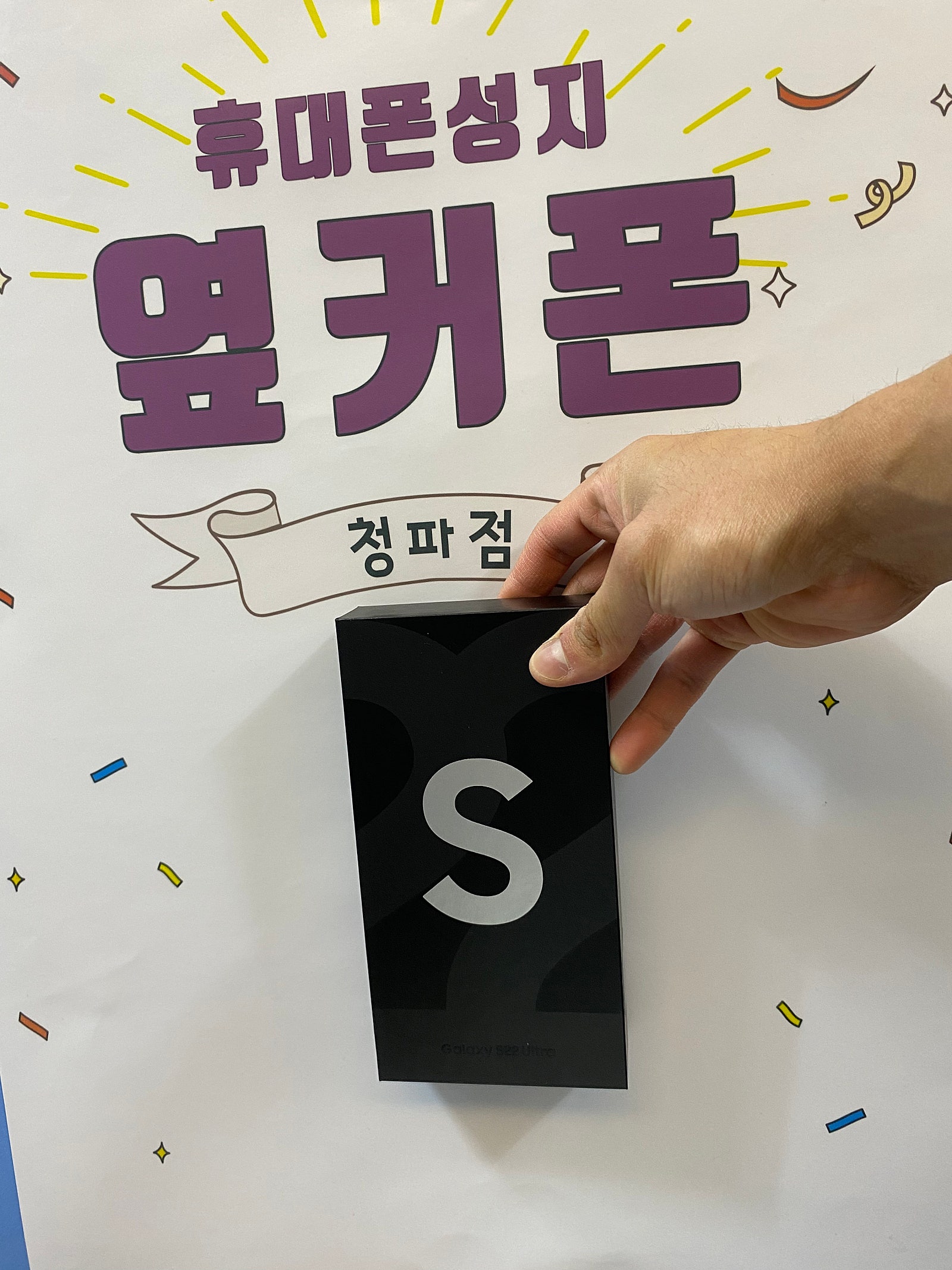 용산 청파점 갤22 울트라 후기