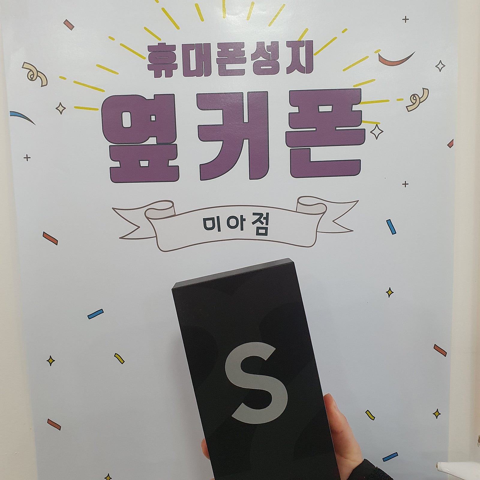 미아동 옆커폰에서 s22와 s22 울트라 개통했어요~