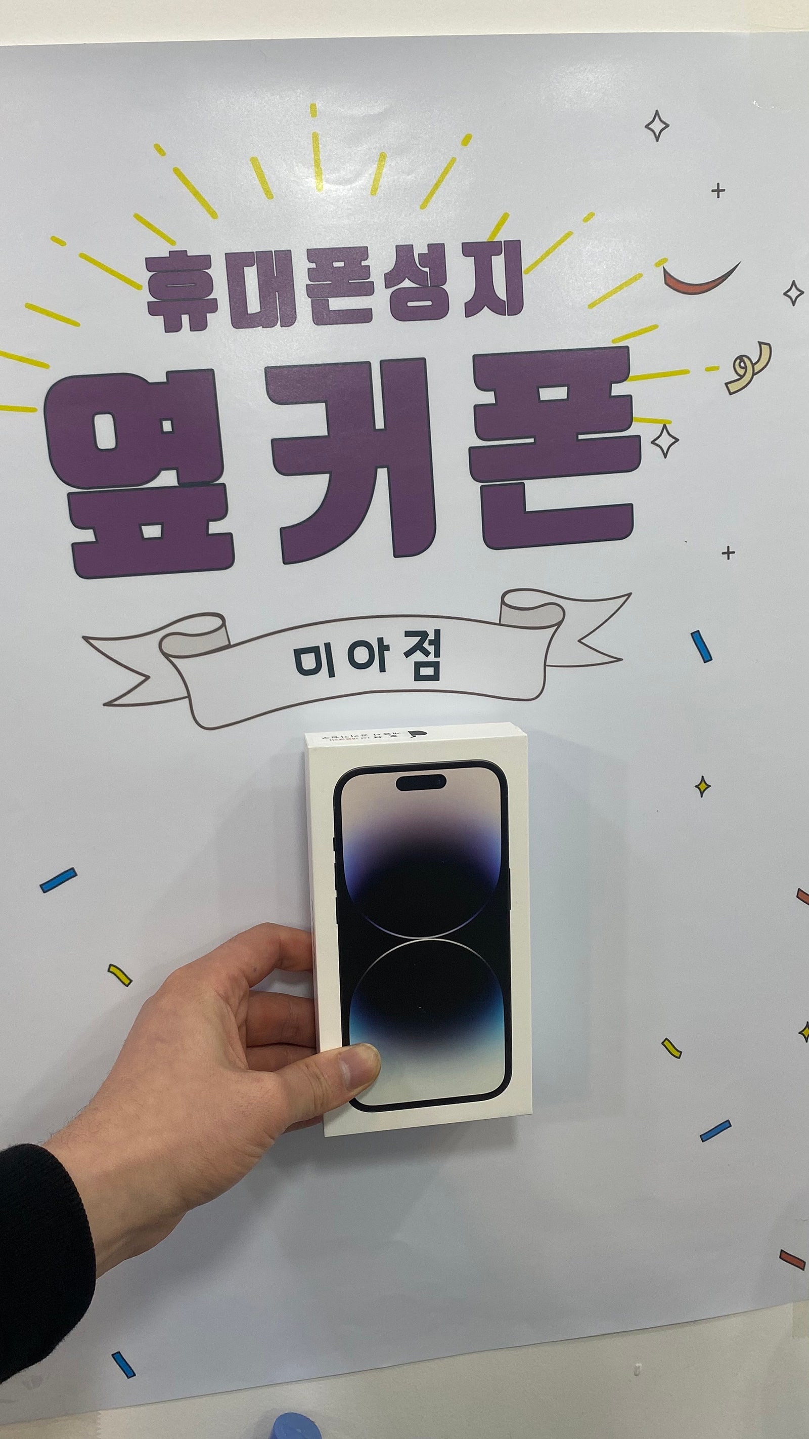 강북구 미아동 아이폰14pro 구매