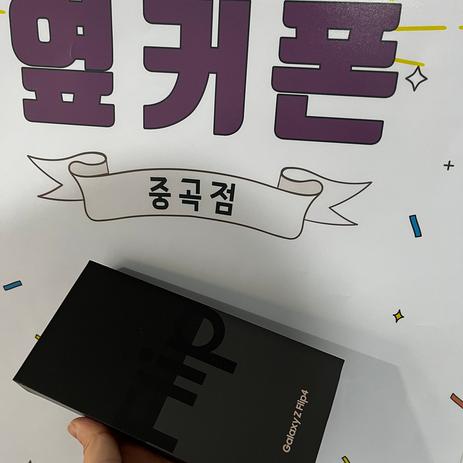 중곡동 ㄱㄱㄱㅇㅈㄱㅅ 플립4구매후기