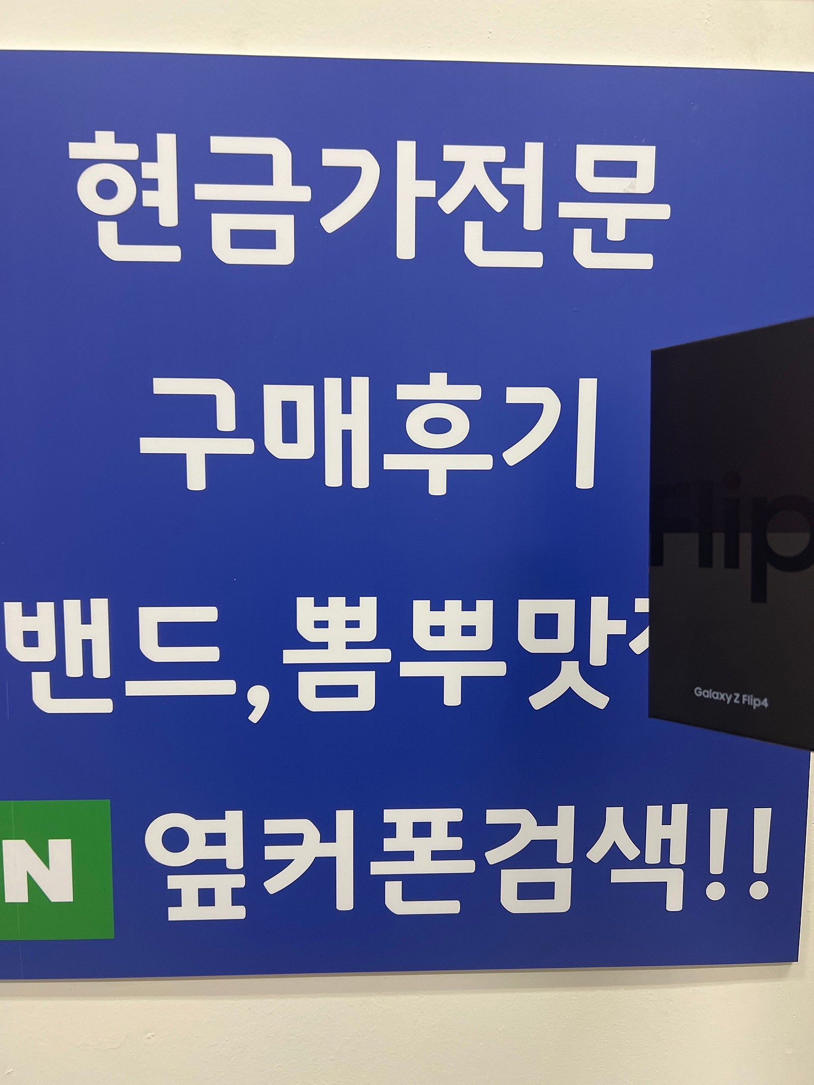 옆커폰인증점 수원 광교 ㅁㅅㄱㄹ 플립4구매