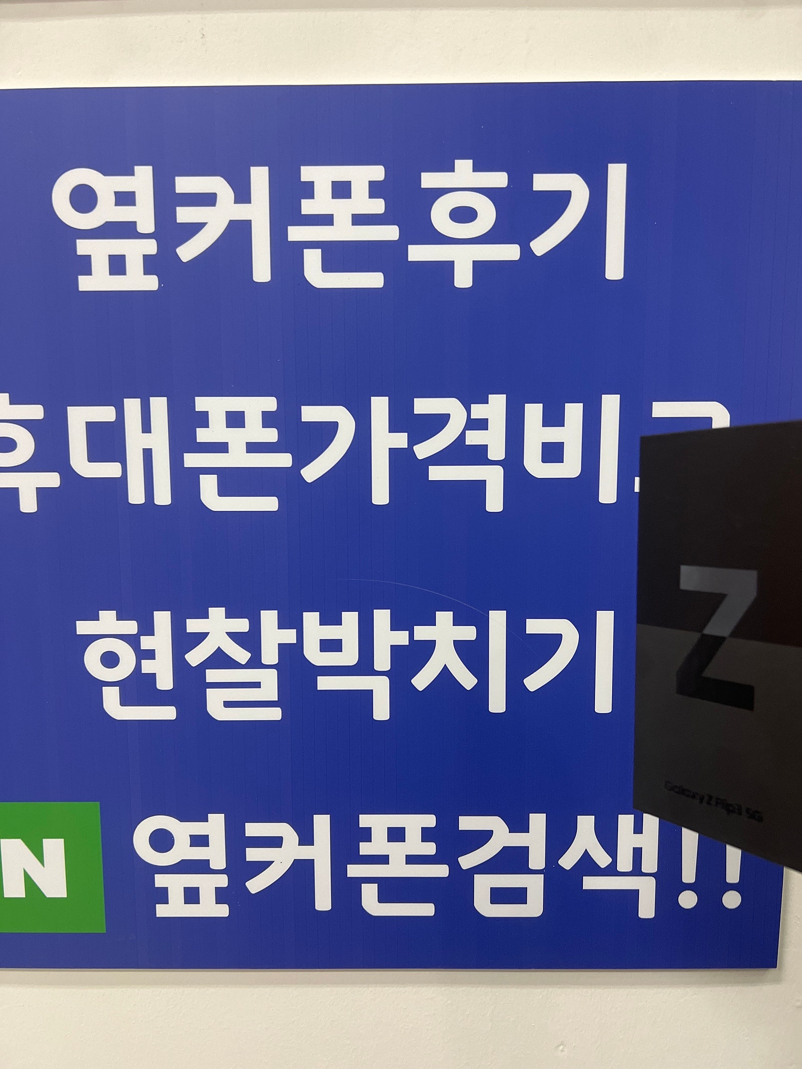 옆커폰 수원 광교ㅁㅅㄱㄹ 플립3 대란!!!