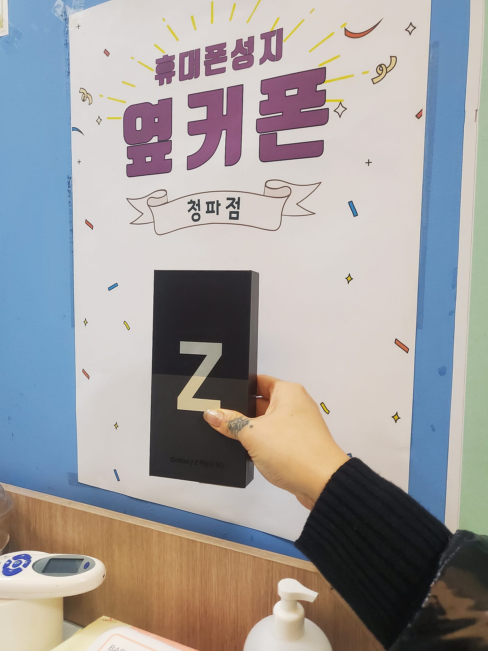 서울 용산 청파동 제트플립3 기변했습니당.