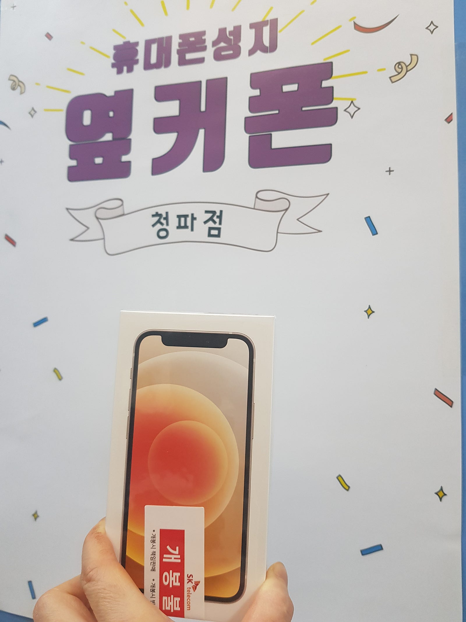 서울 청파동 ㄱㅈㅇㄱ 옆 아이폰 미니 12구매