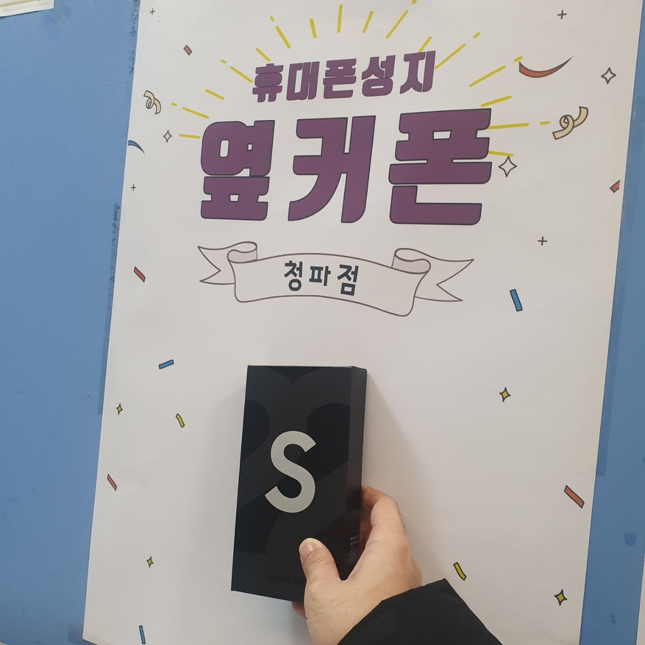 서울 용산구 청파동 ㄱㅈㅇㄱ s22 구매후기