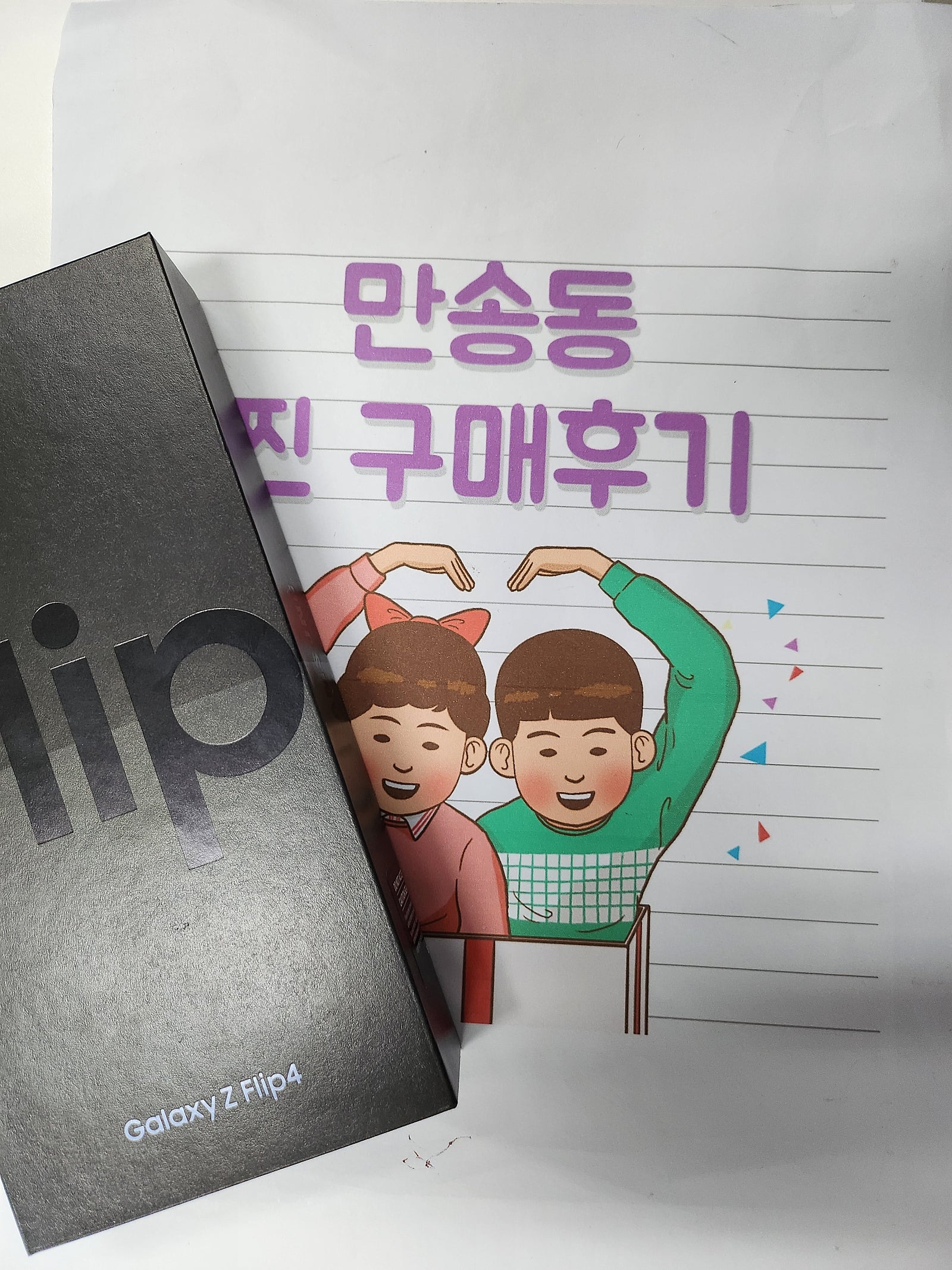 양주 만송동 플립4 구매후기