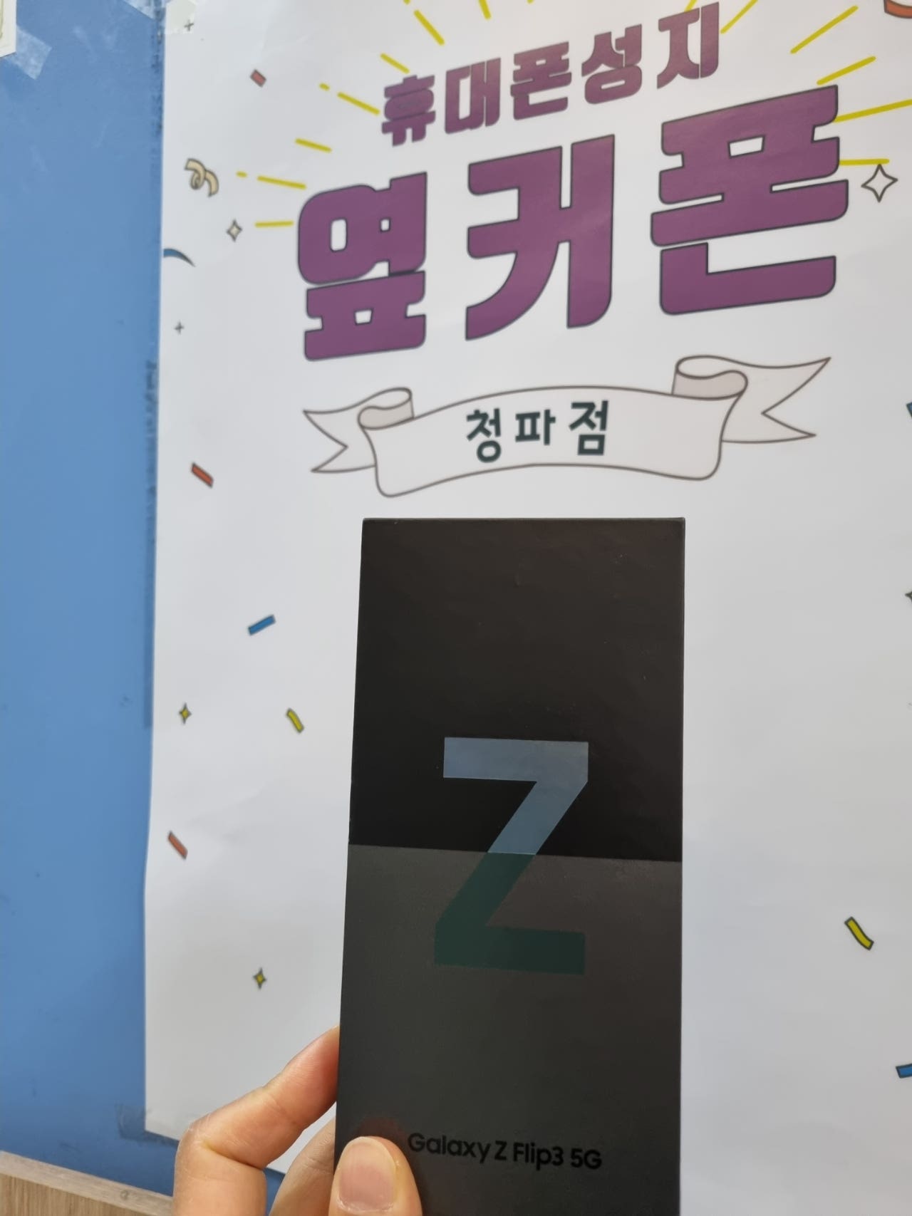서울 용산구 청파점에서 z플립3 구매했어요.