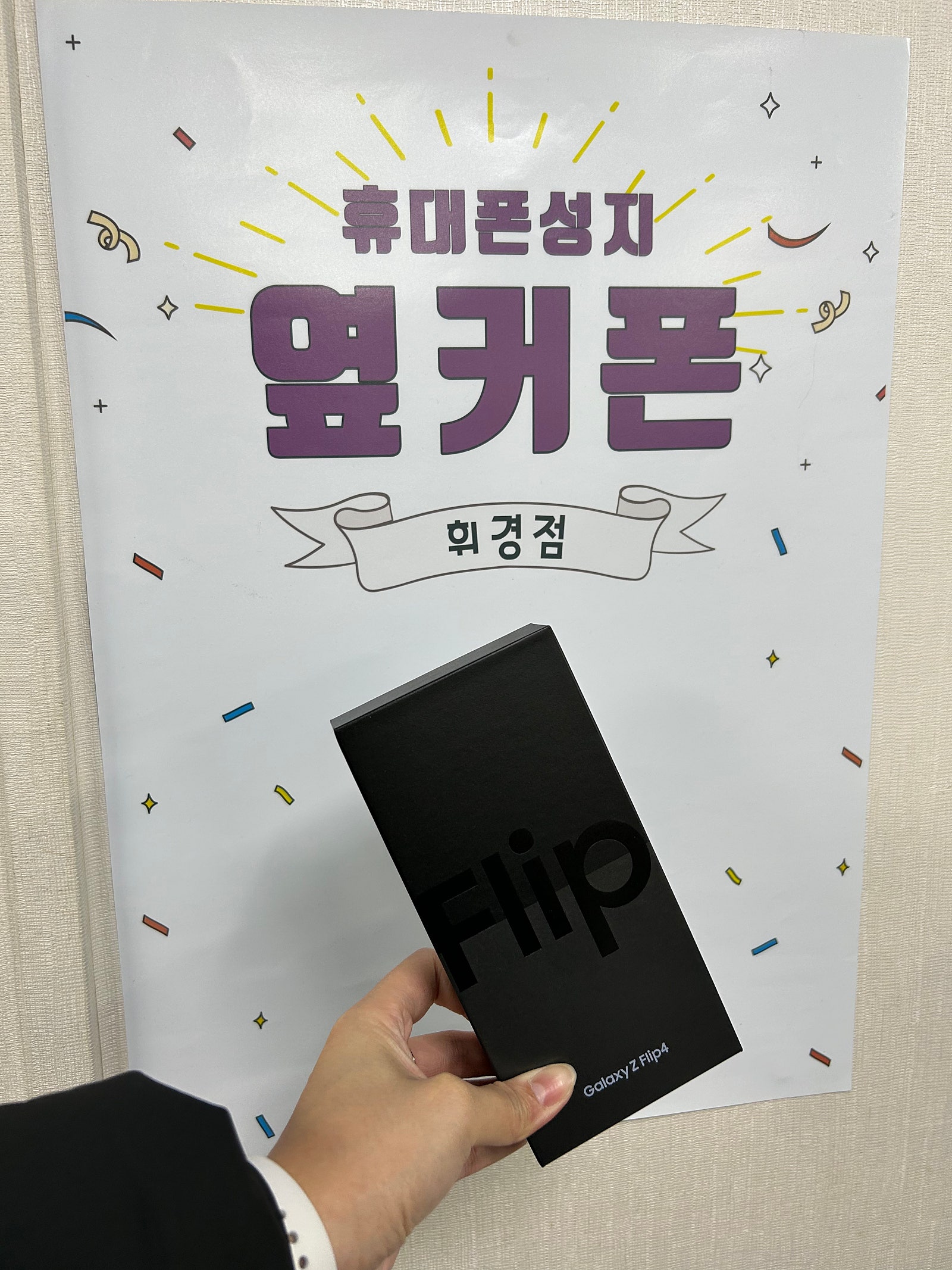 동대문 휘경점 Z플립4 구매후기😀