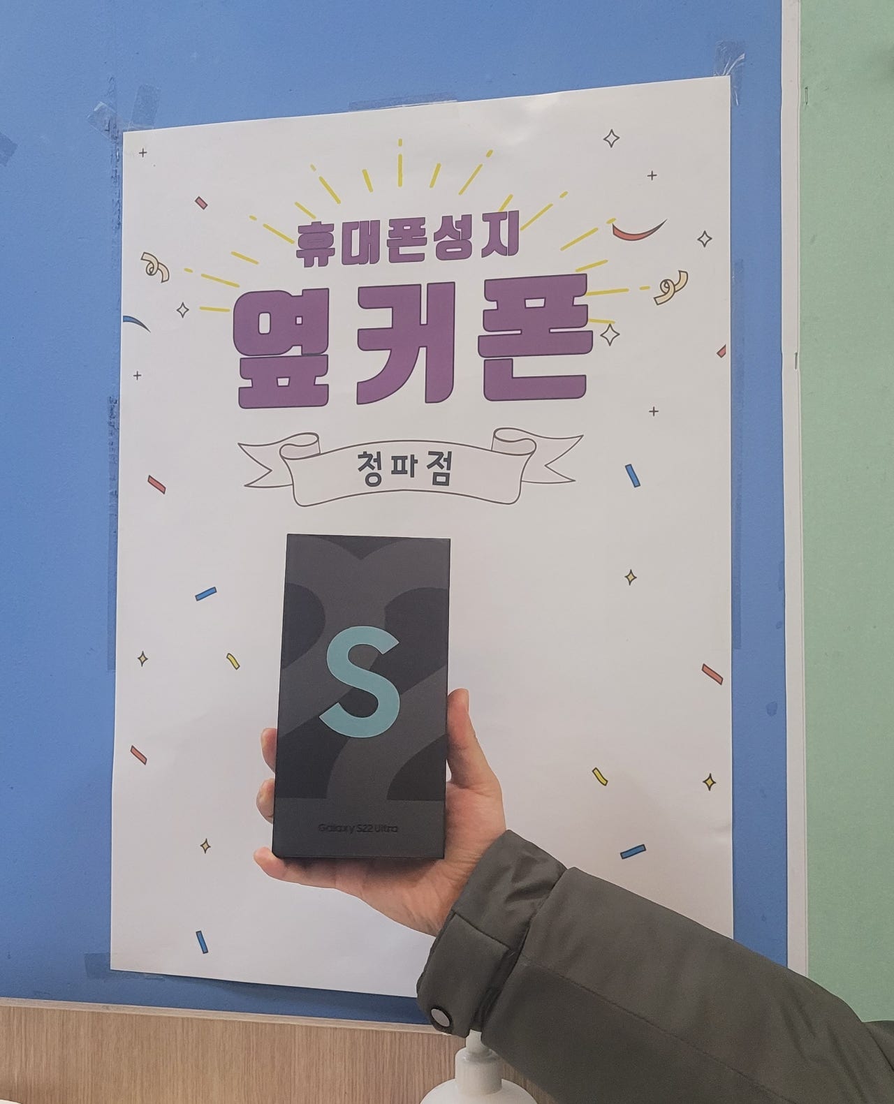 서울 청파점 후기 s 22 울트라 kt 기변 좋은가격에 가져갑니다