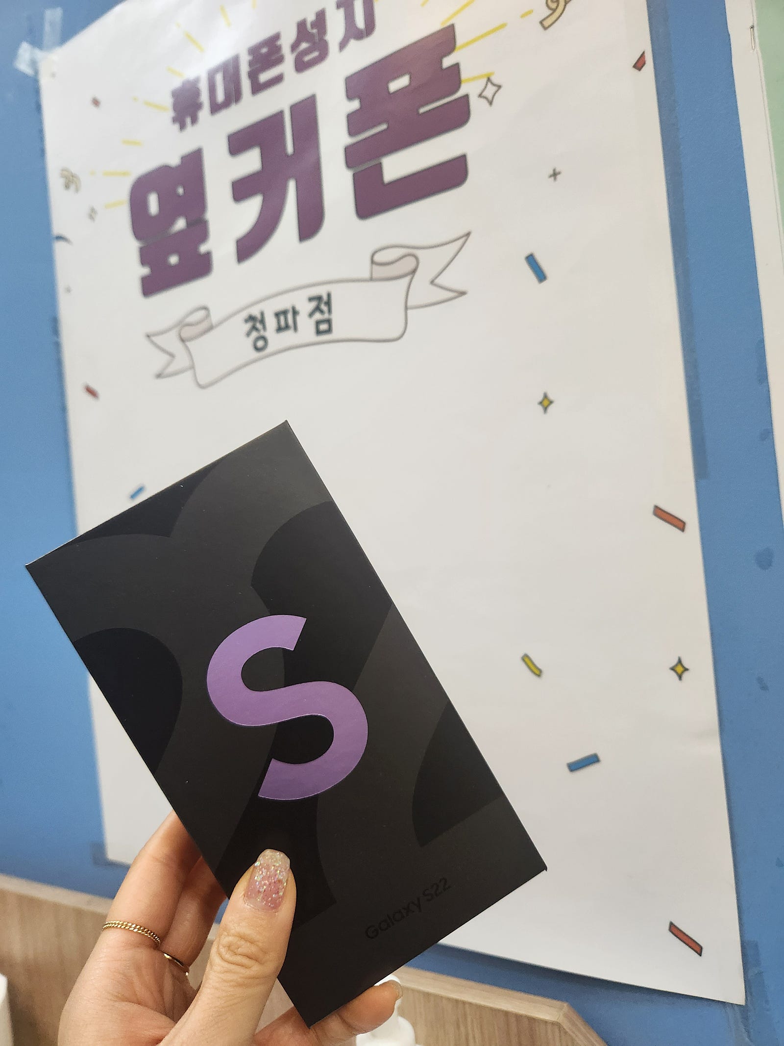 청파동 S22구매 완료!