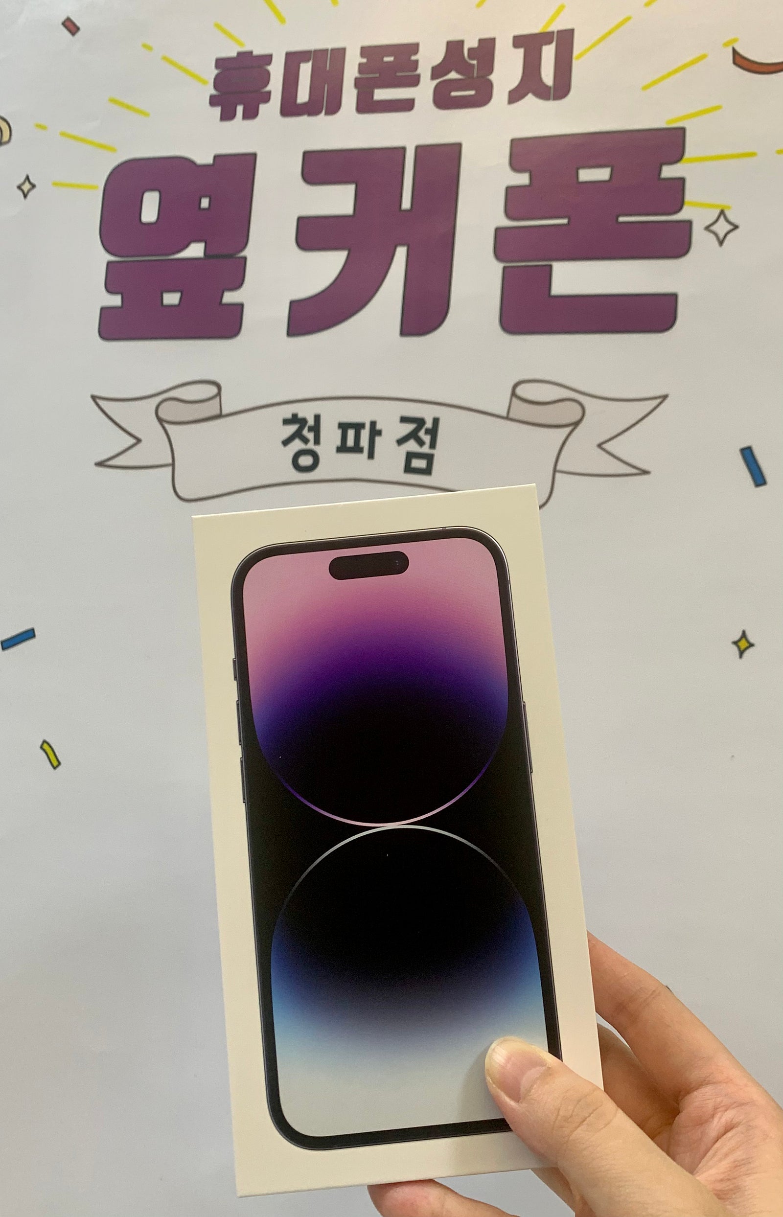 서울 용산구 청파점 아이폰14프로 256 구매후기