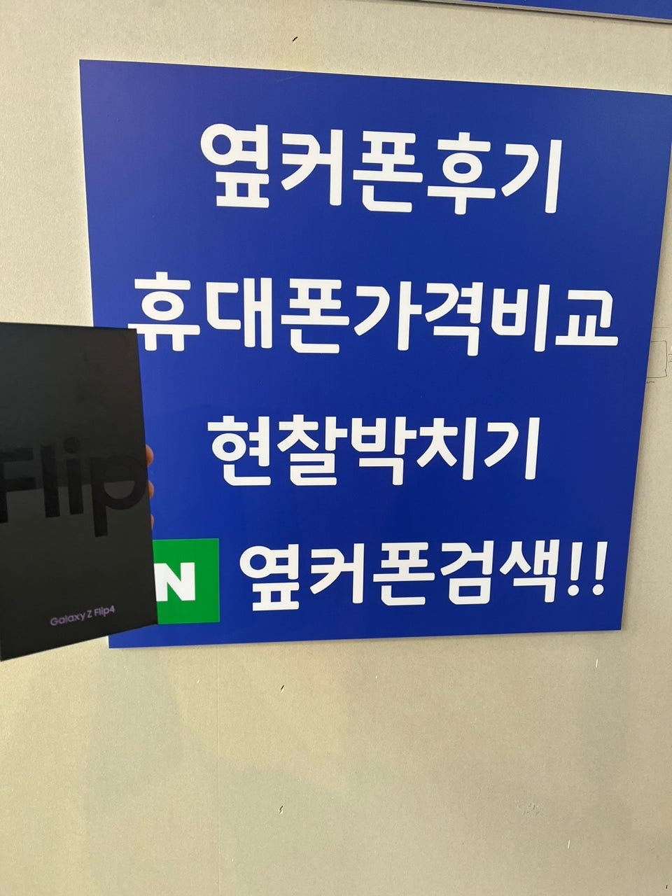 경기도 광주에서 플립4 구매해갑니다
