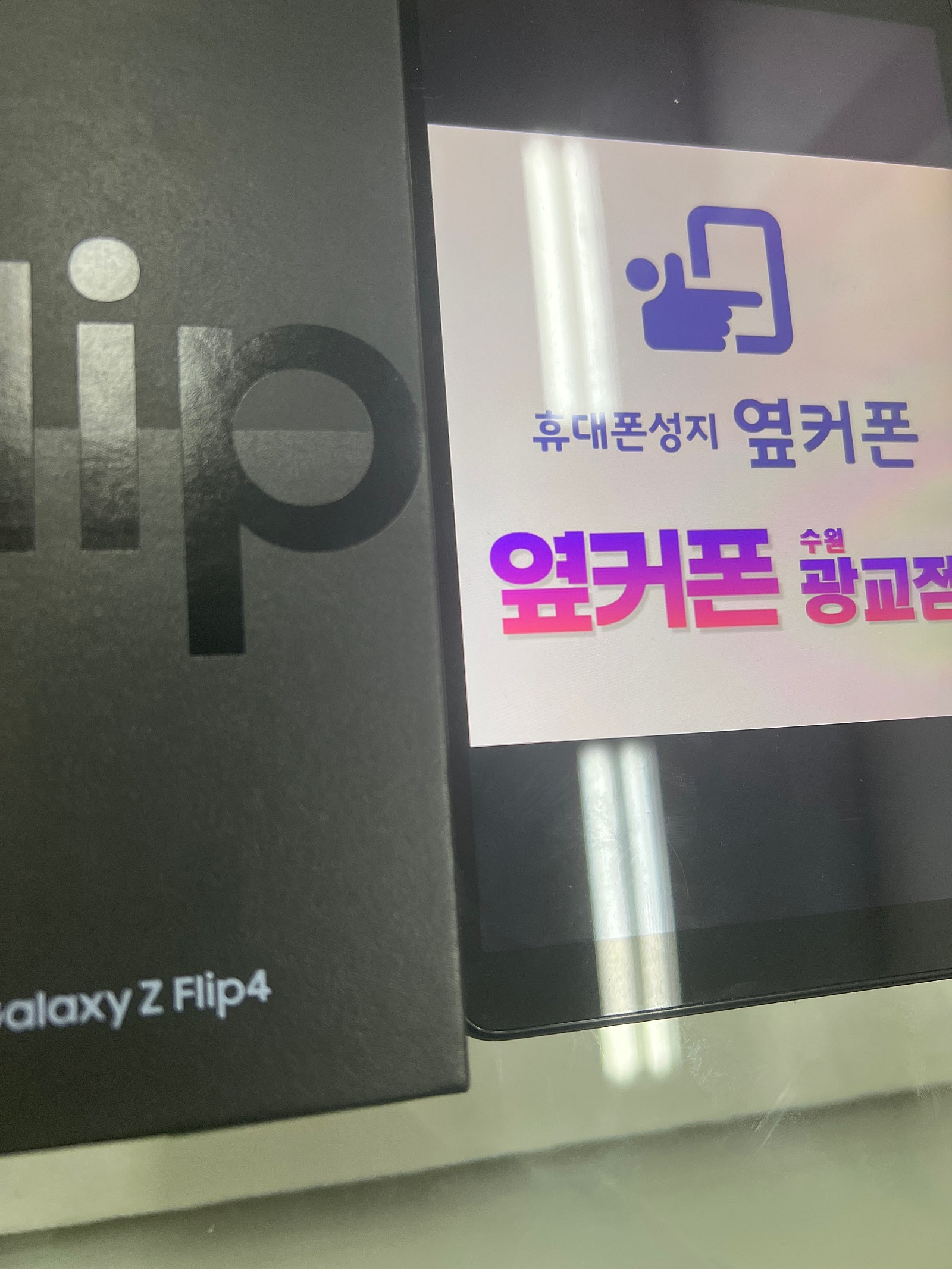 수원 광교ㅁㅅㄱㄹ 플립4 구매후기
