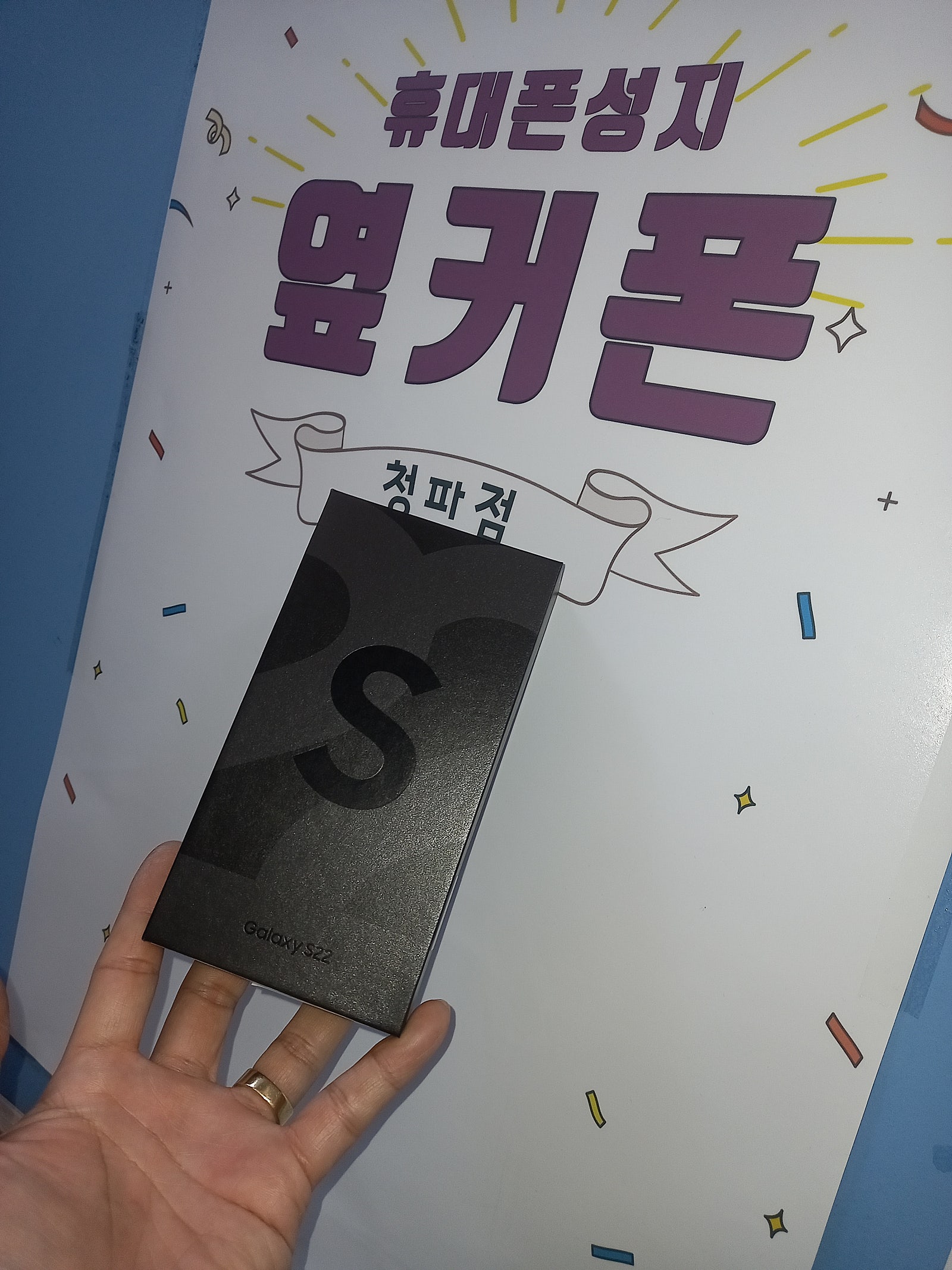 서울 용산구 청파동성지 s22 구매후기