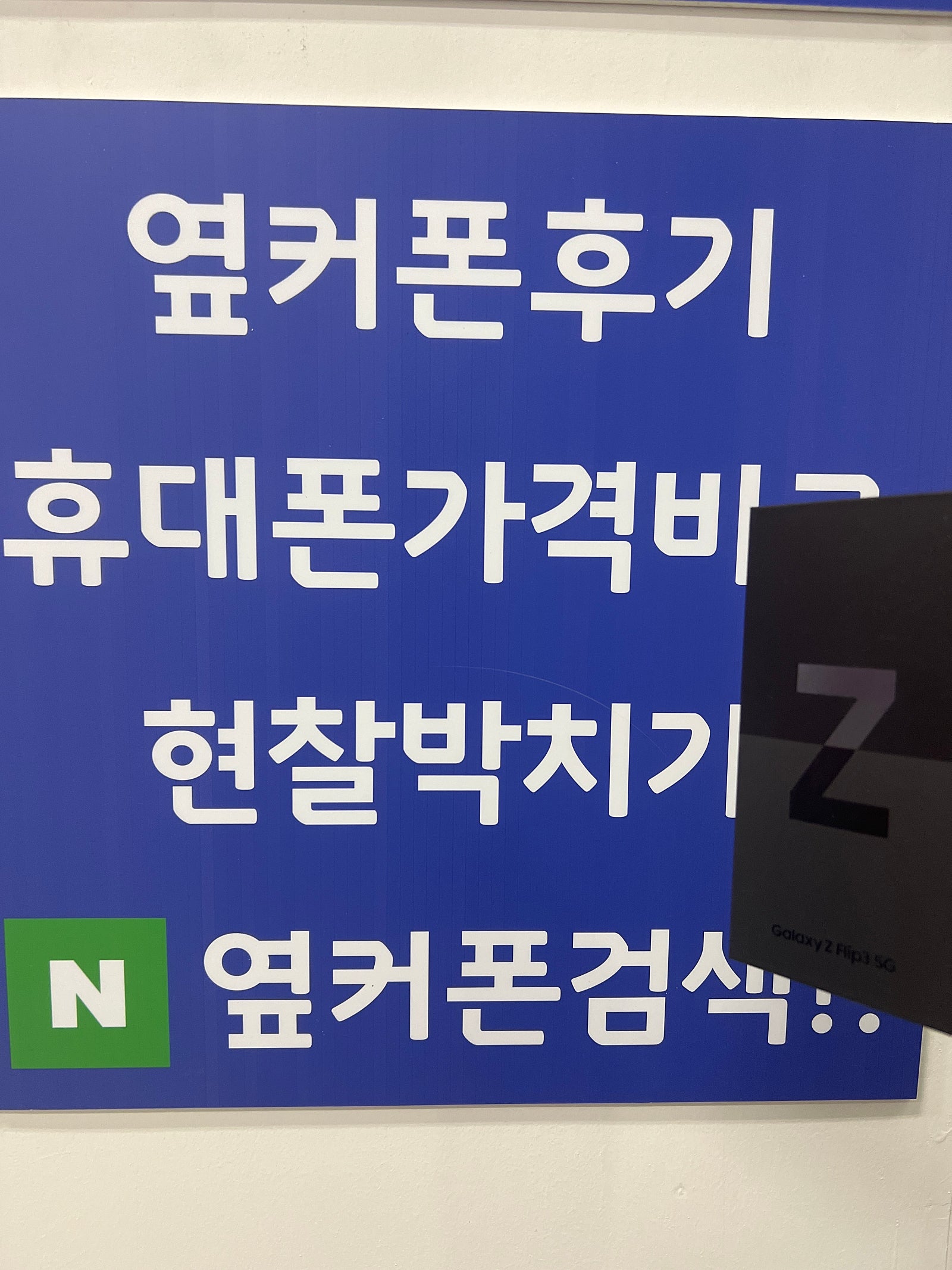 수원광교ㅁㅅㄱㄹ 플립3 구매후기
