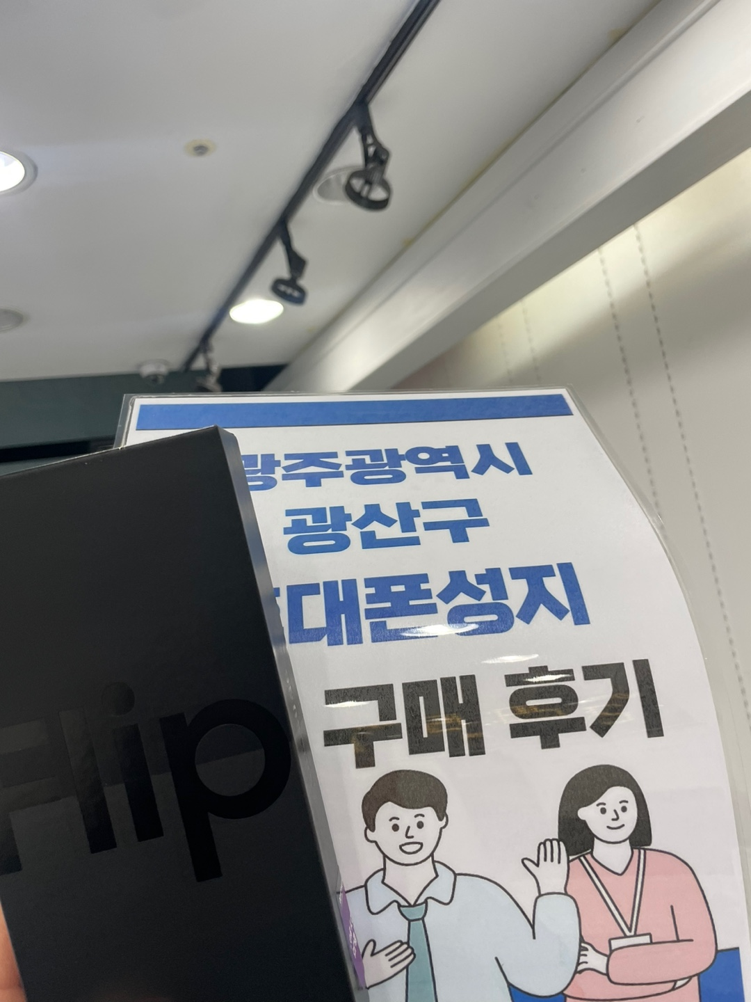 광주광역시 광산구 성지에서 z플립4 대란탑승
