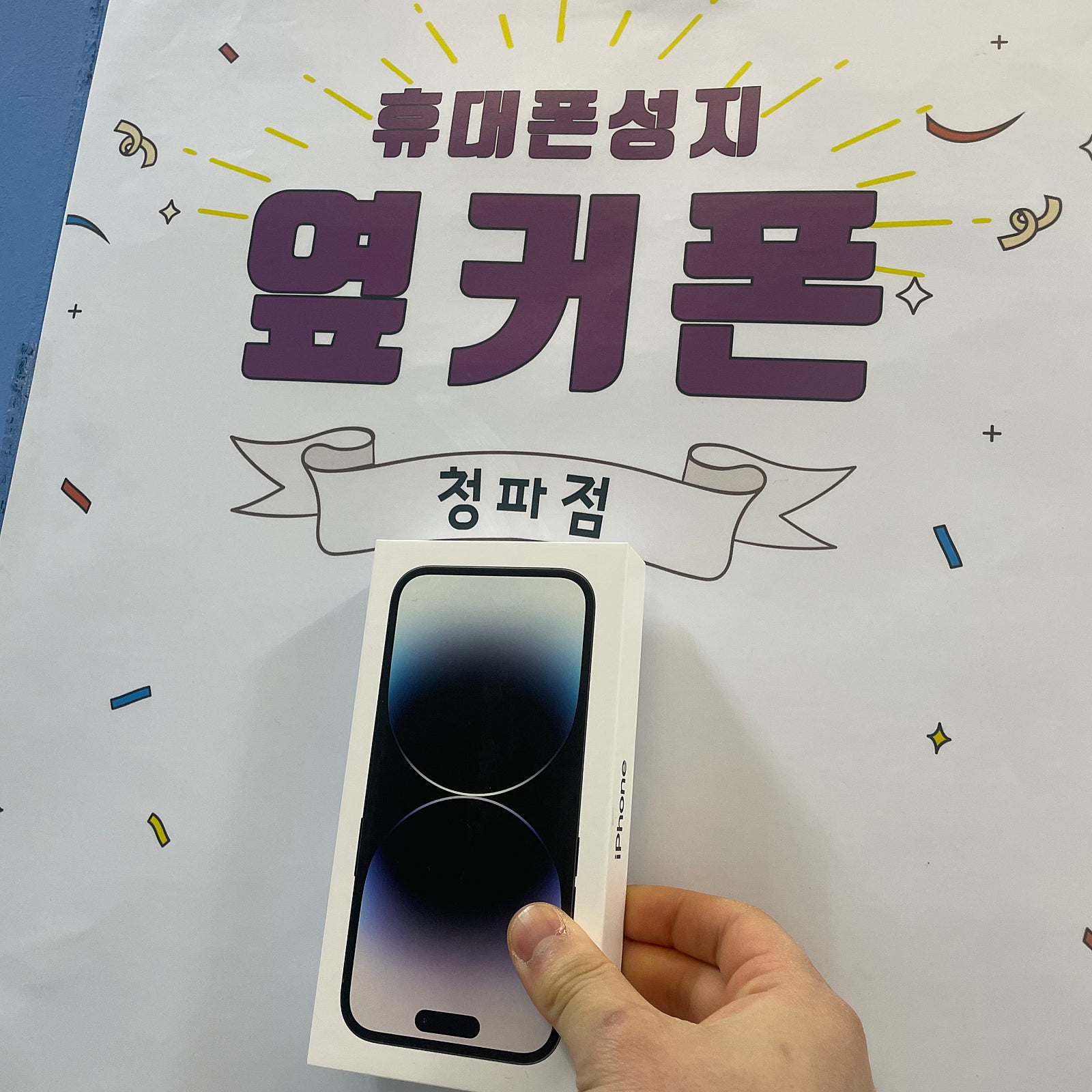 서울 용산 청파동 아이폰 14p 구매후기