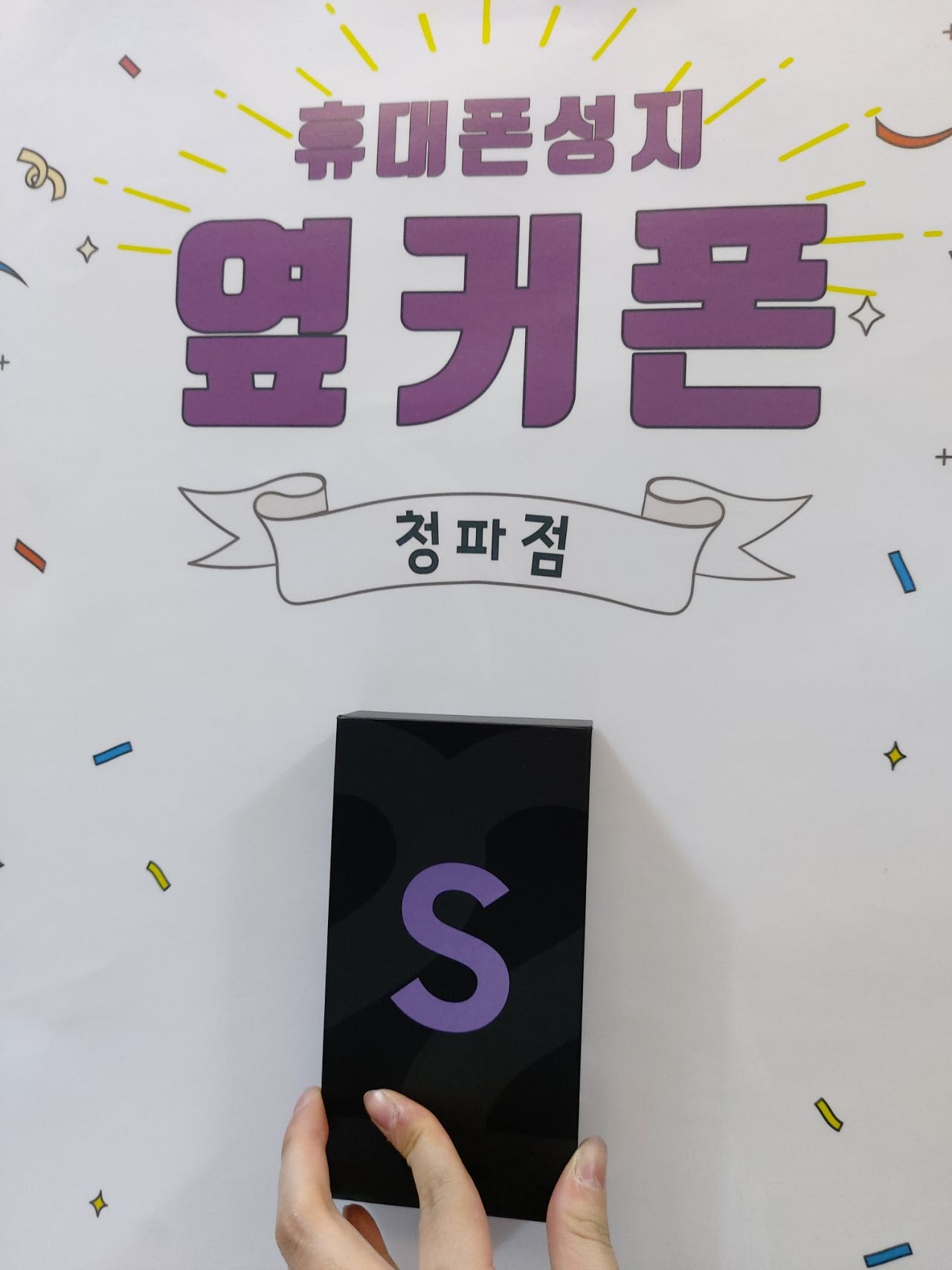 서울 옆커폰 청파점 S22 구매후기