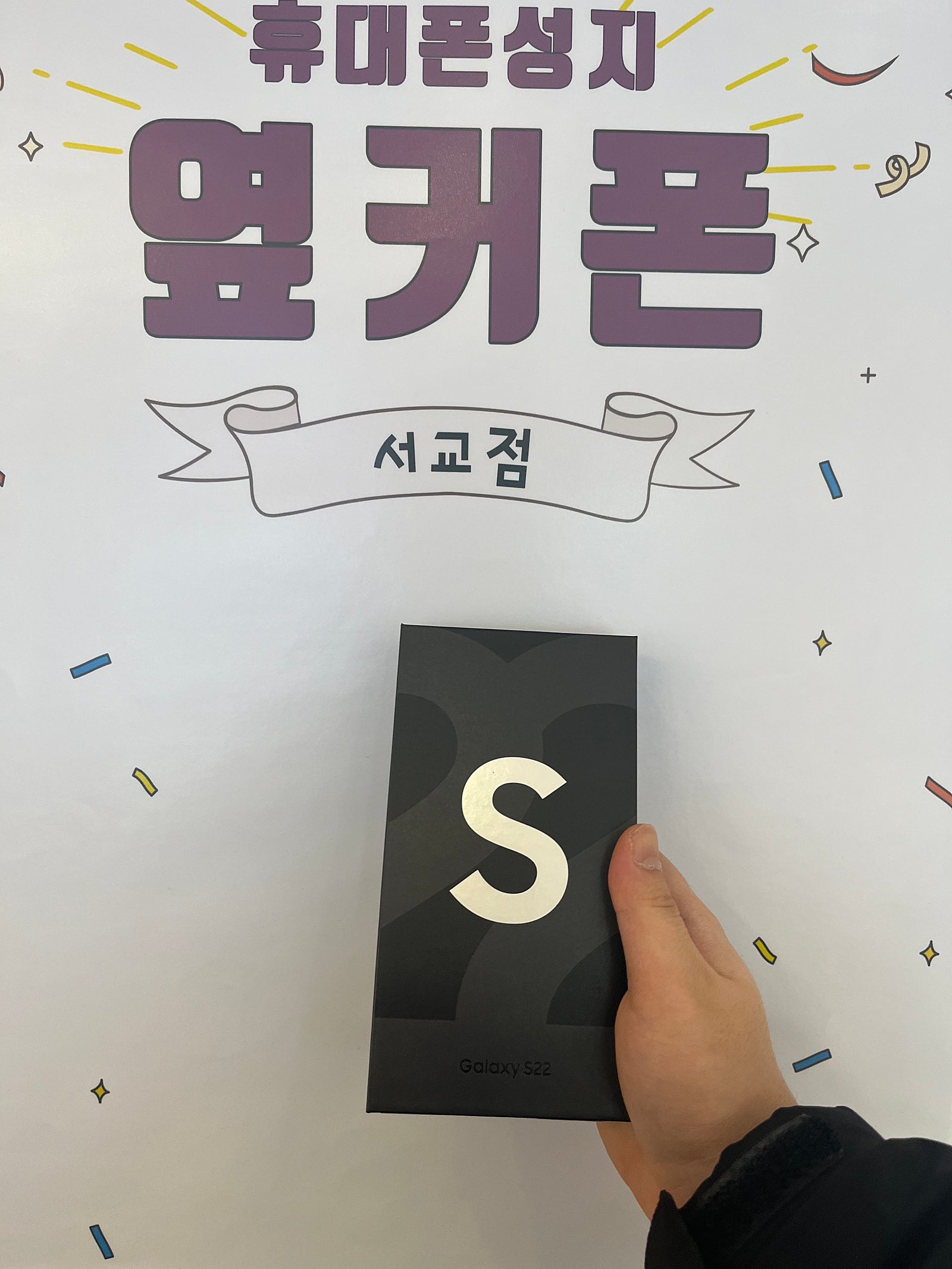 마포구 서교동 옆커폰매장에서 s22 화이트 구매 후기