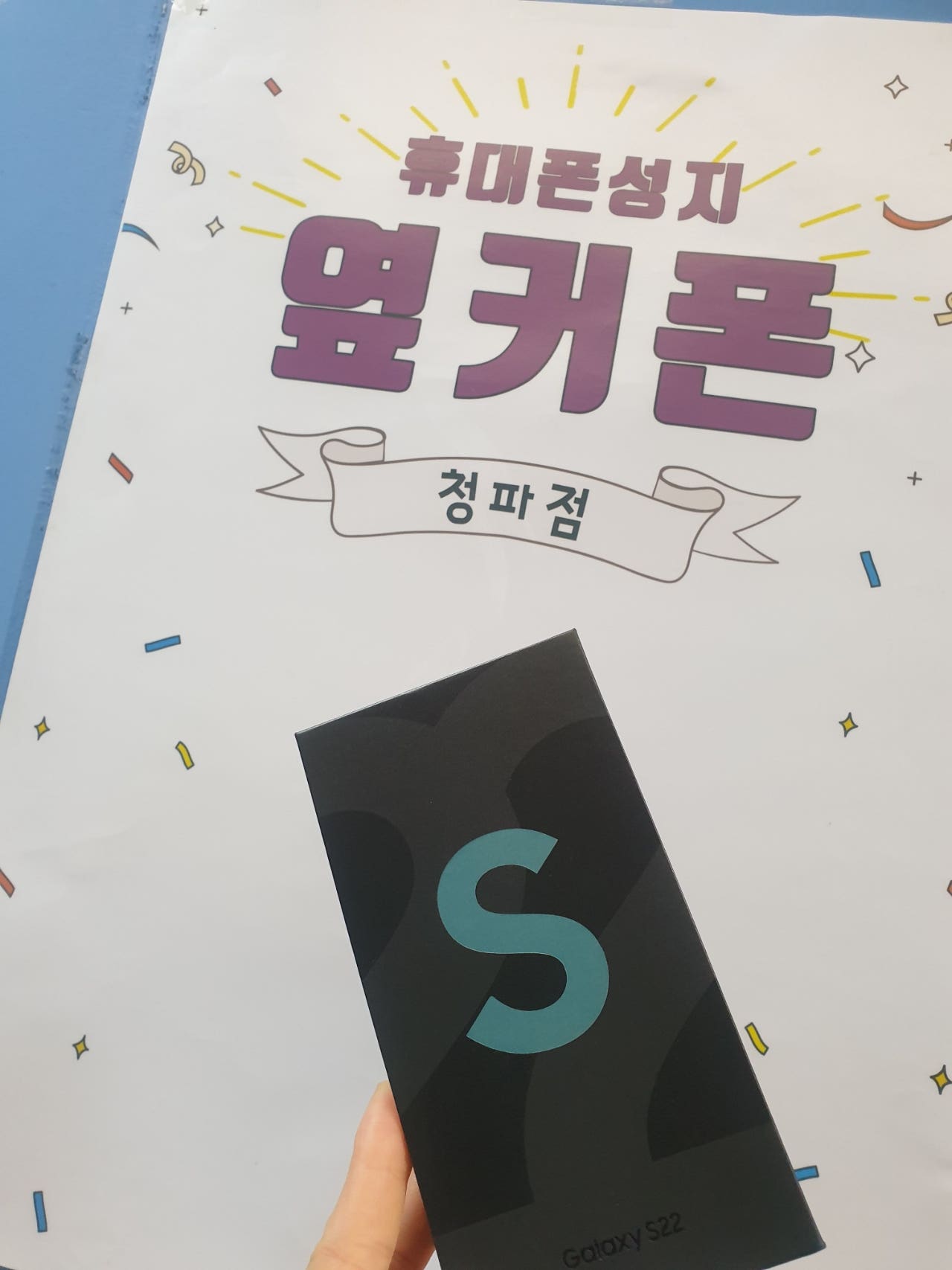 용산 청파동 ㄱㅈㅇㄱ갤s22 구매후기
