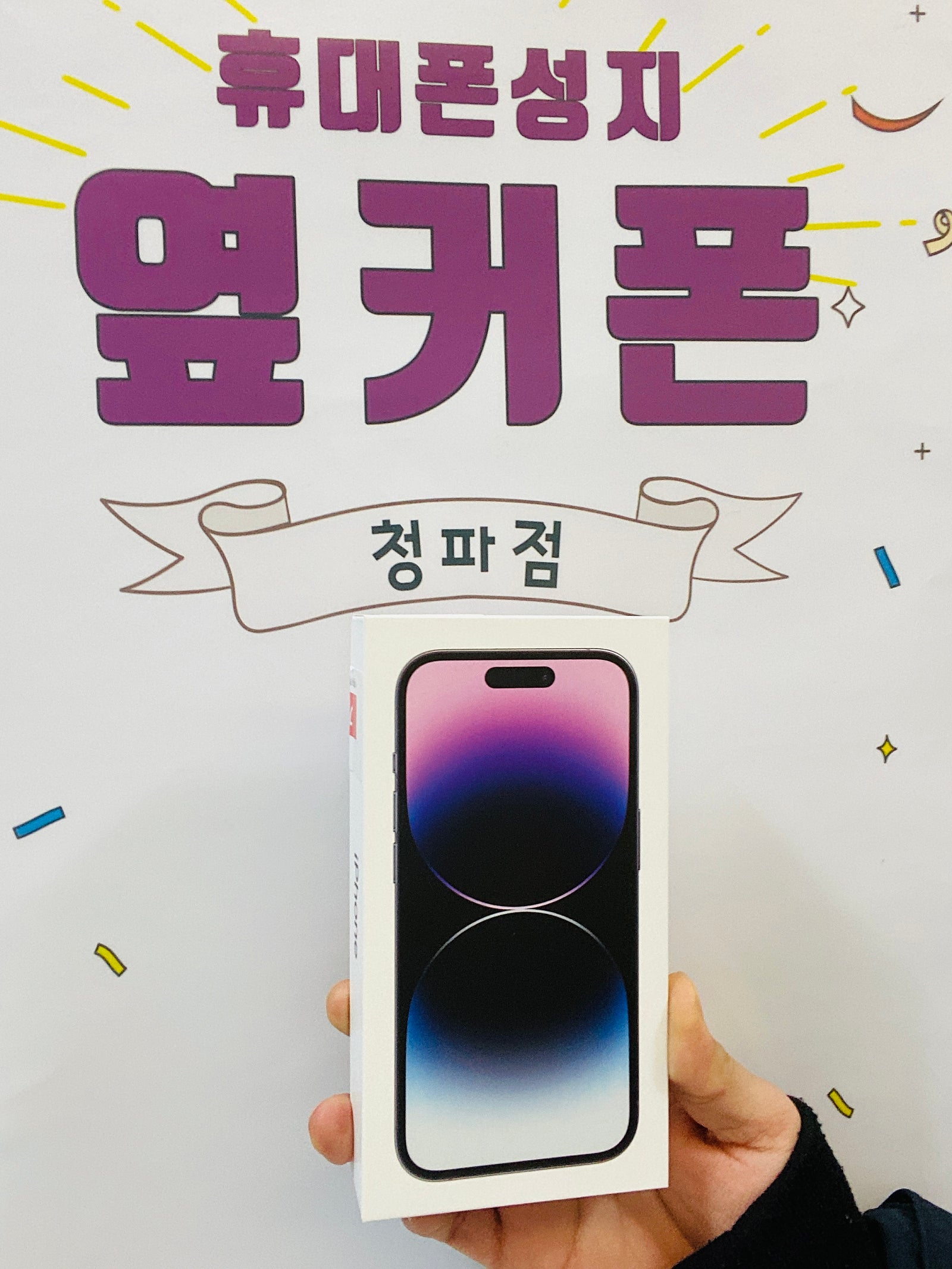 용산구 청파 ㄱㅈㅇㄱ 아이폰14pro 개통후기