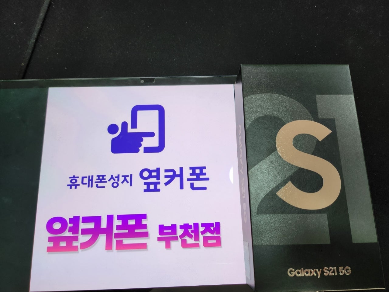 부천 ㅇㅈㅎㅇ 갤럭시 S21 기변 구매후기