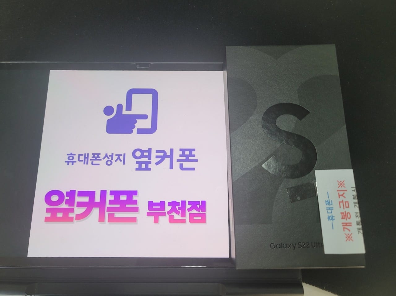 부천 ㅇㅈㅎㅇ 갤럭시 S22울트라 기변 구매후기