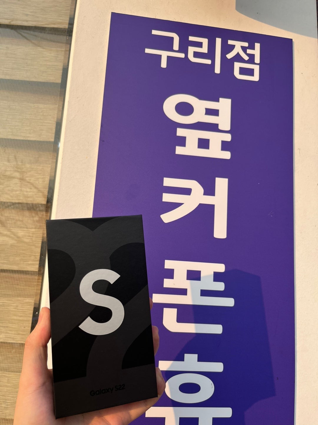 옆커폰 구리점 방문 S22