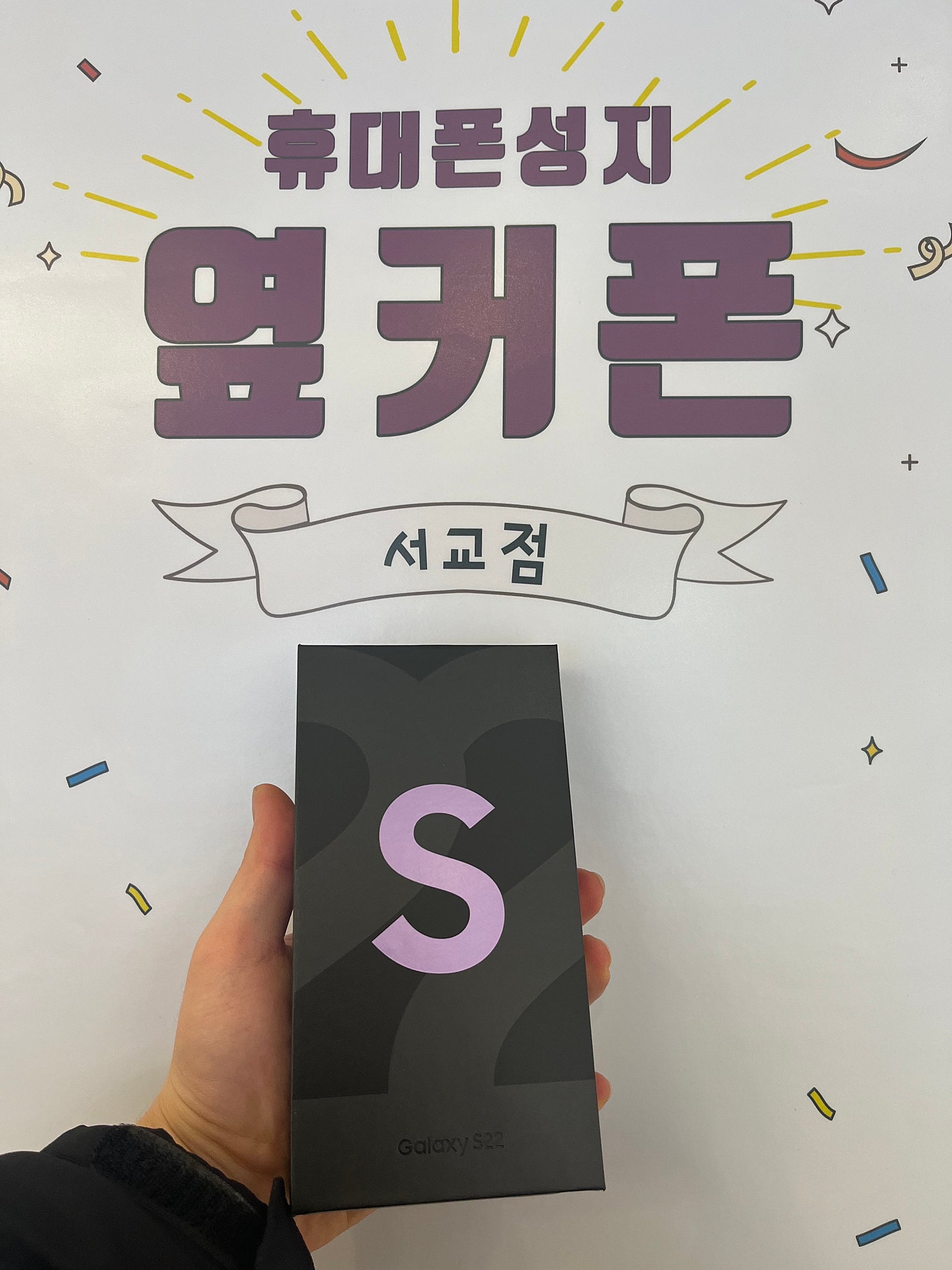 마포구 옆커폰 매장에서 lg s22 구매 했어요