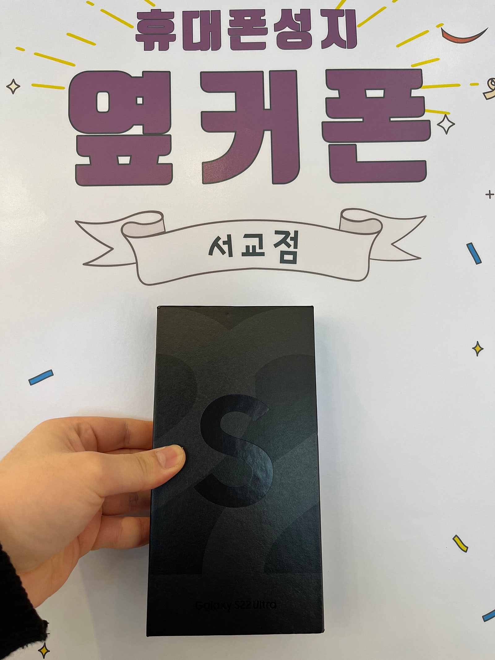 마포구 옆커폰 매장 후기입니다 (s22울트라)
